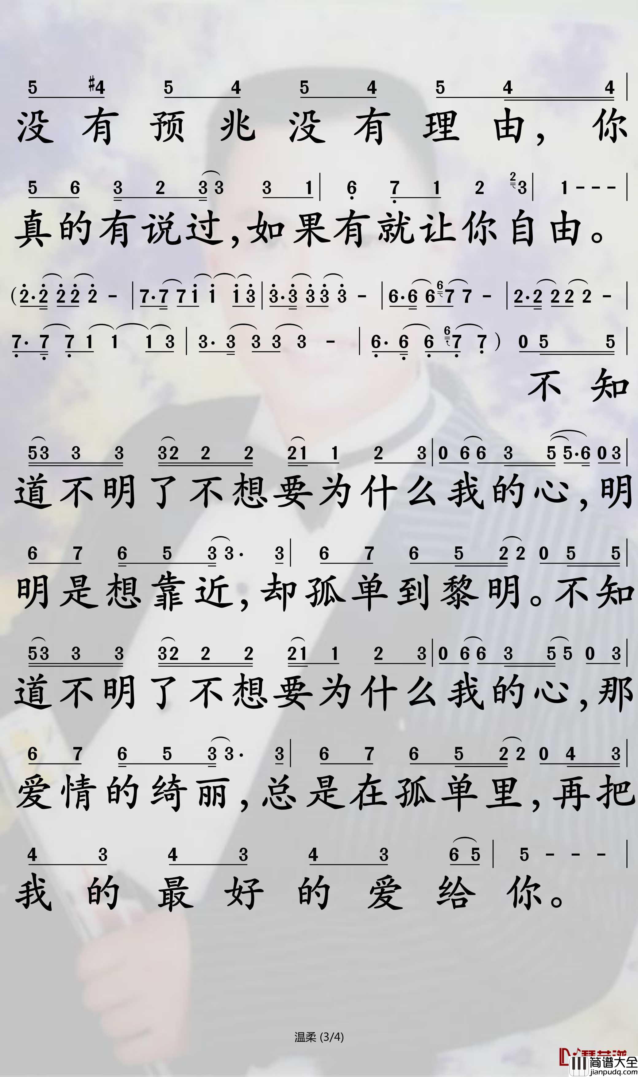 温柔简谱_梁静茹歌曲_孙世彦曲谱