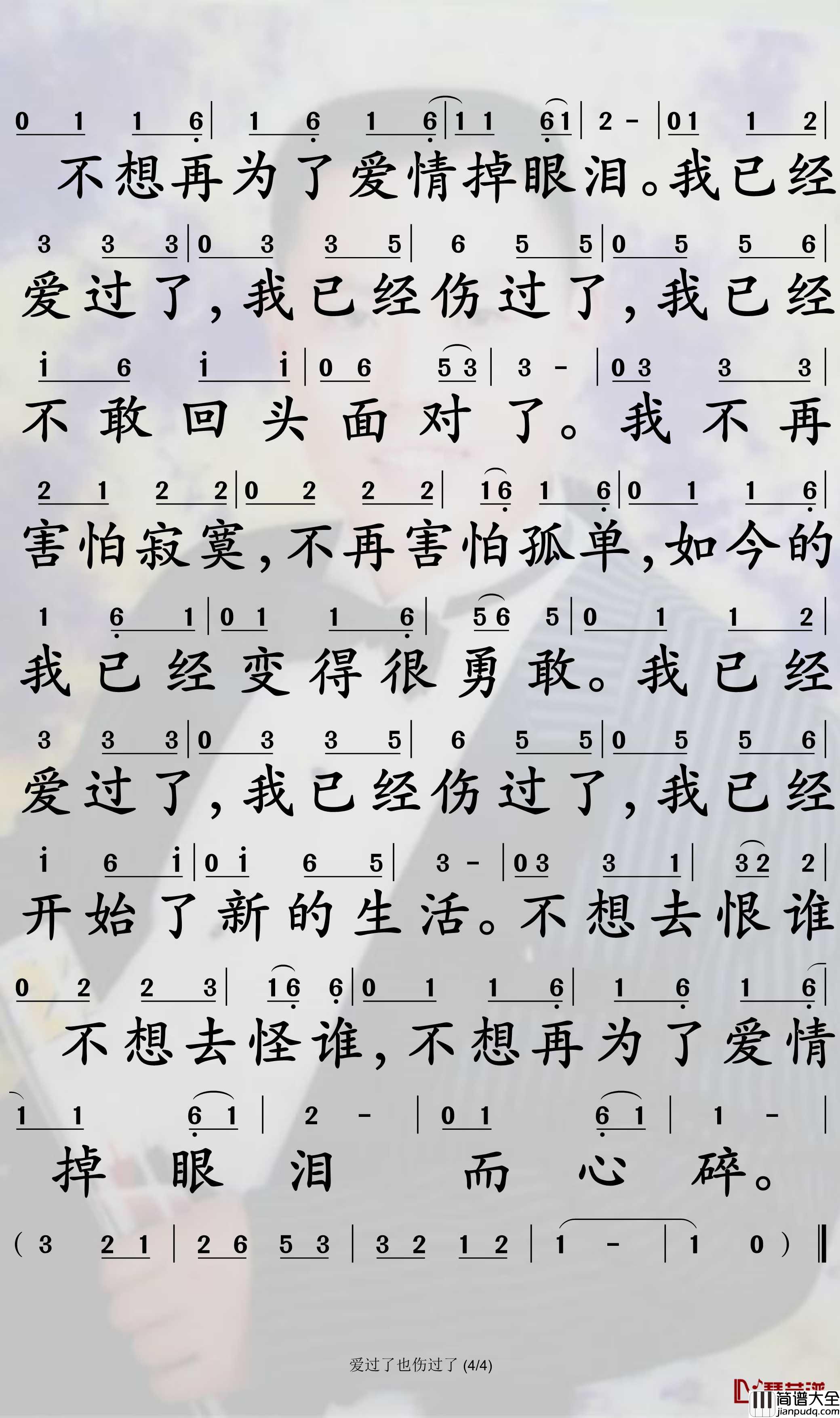 爱过了也伤过了简谱_苏谭谭歌曲_孙世彦曲谱