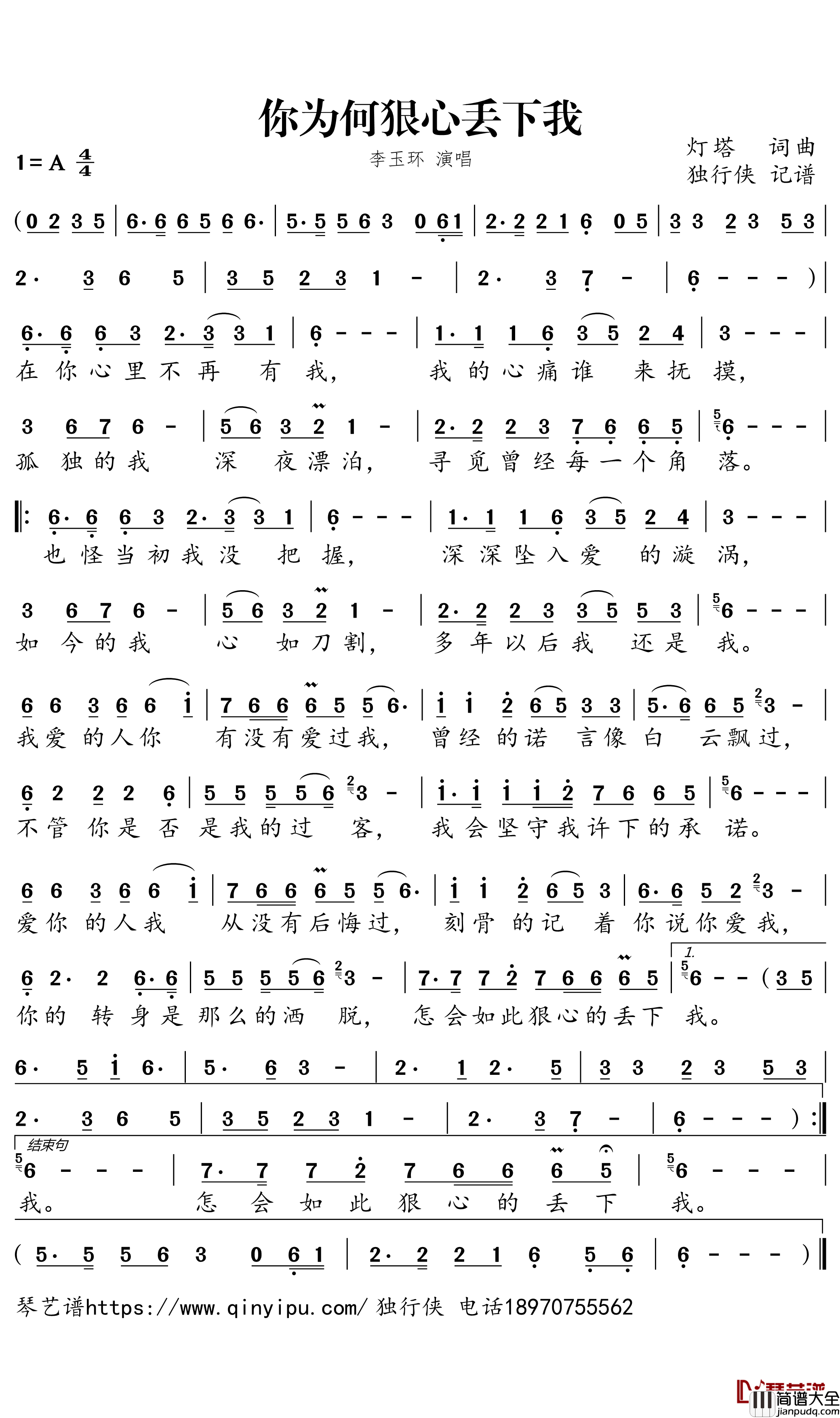 你为何狠心丢下我简谱(歌词)_李玉环演唱_独行侠曲谱