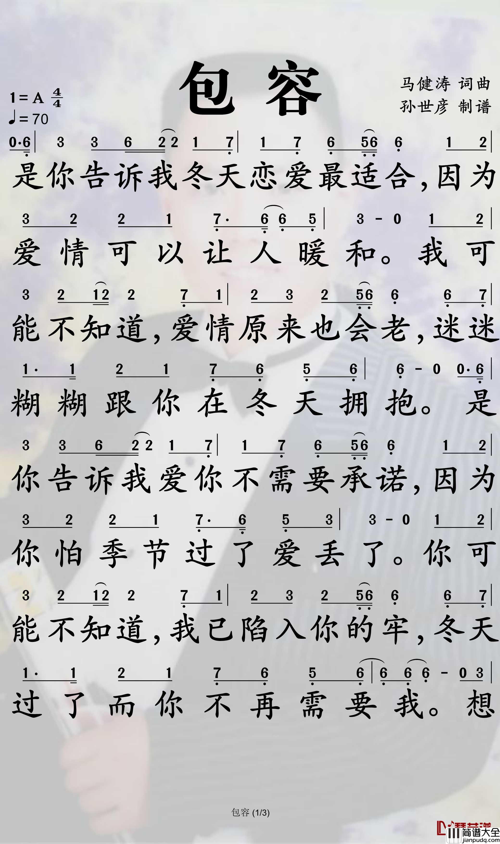 包容简谱_郑源演唱_孙世彦曲谱