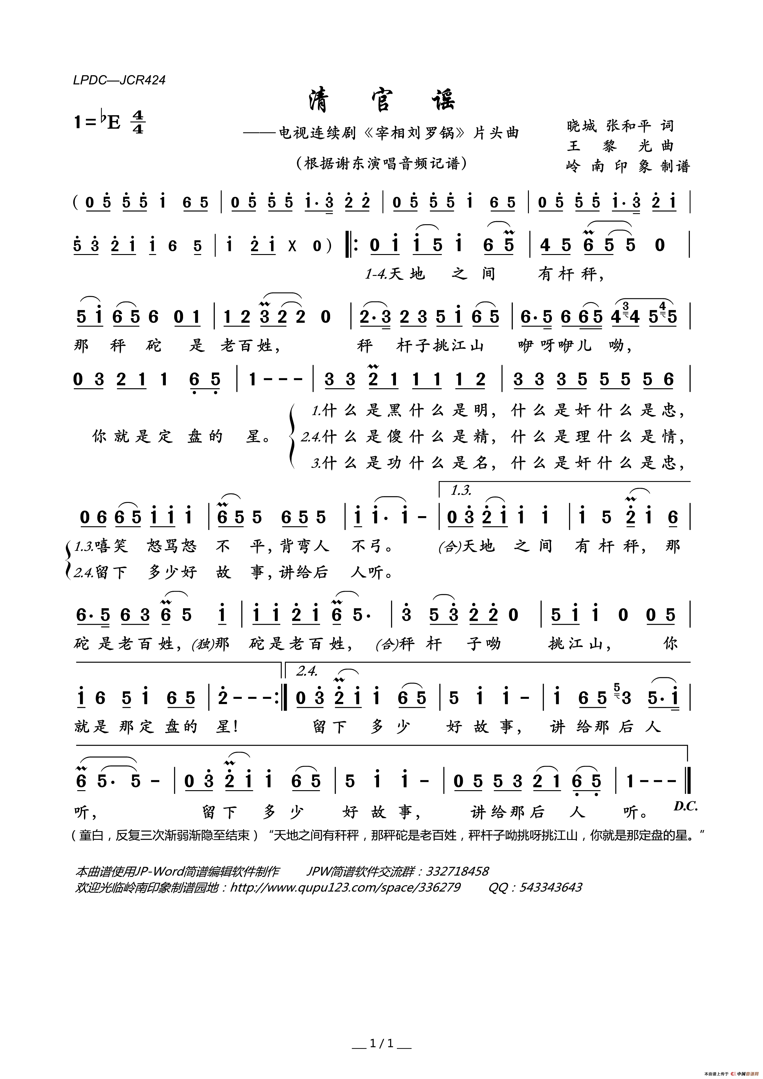 清官谣（电视连续剧_宰相刘罗锅_片头曲）简谱_谢东演唱_岭南印象制作曲谱