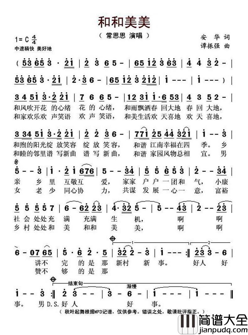 和和美美简谱(歌词)_常思思演唱_秋叶起舞记谱