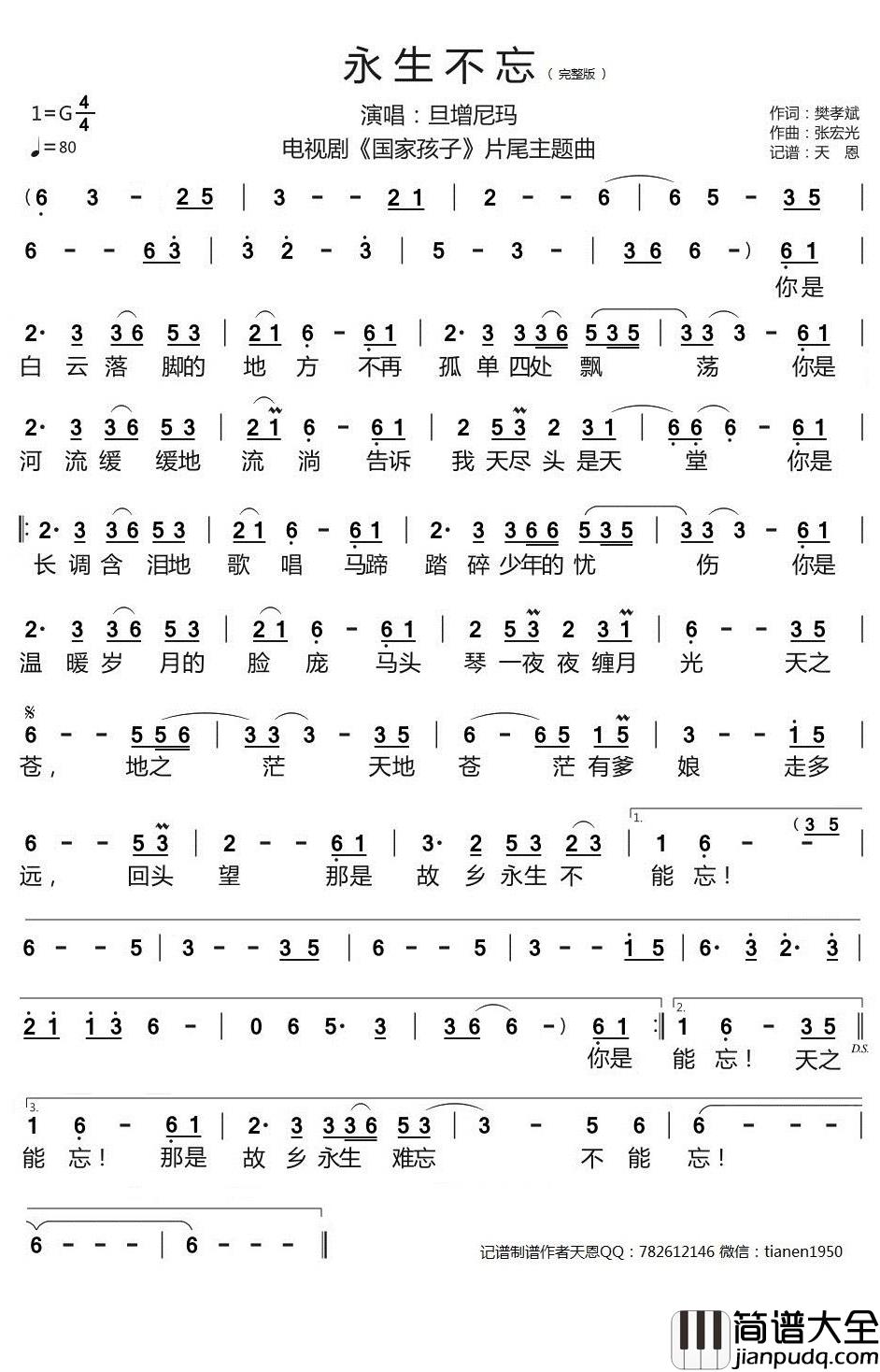 永生不忘简谱_崔伟立歌曲_天恩曲谱_完整版电视剧_国家孩子_片尾曲