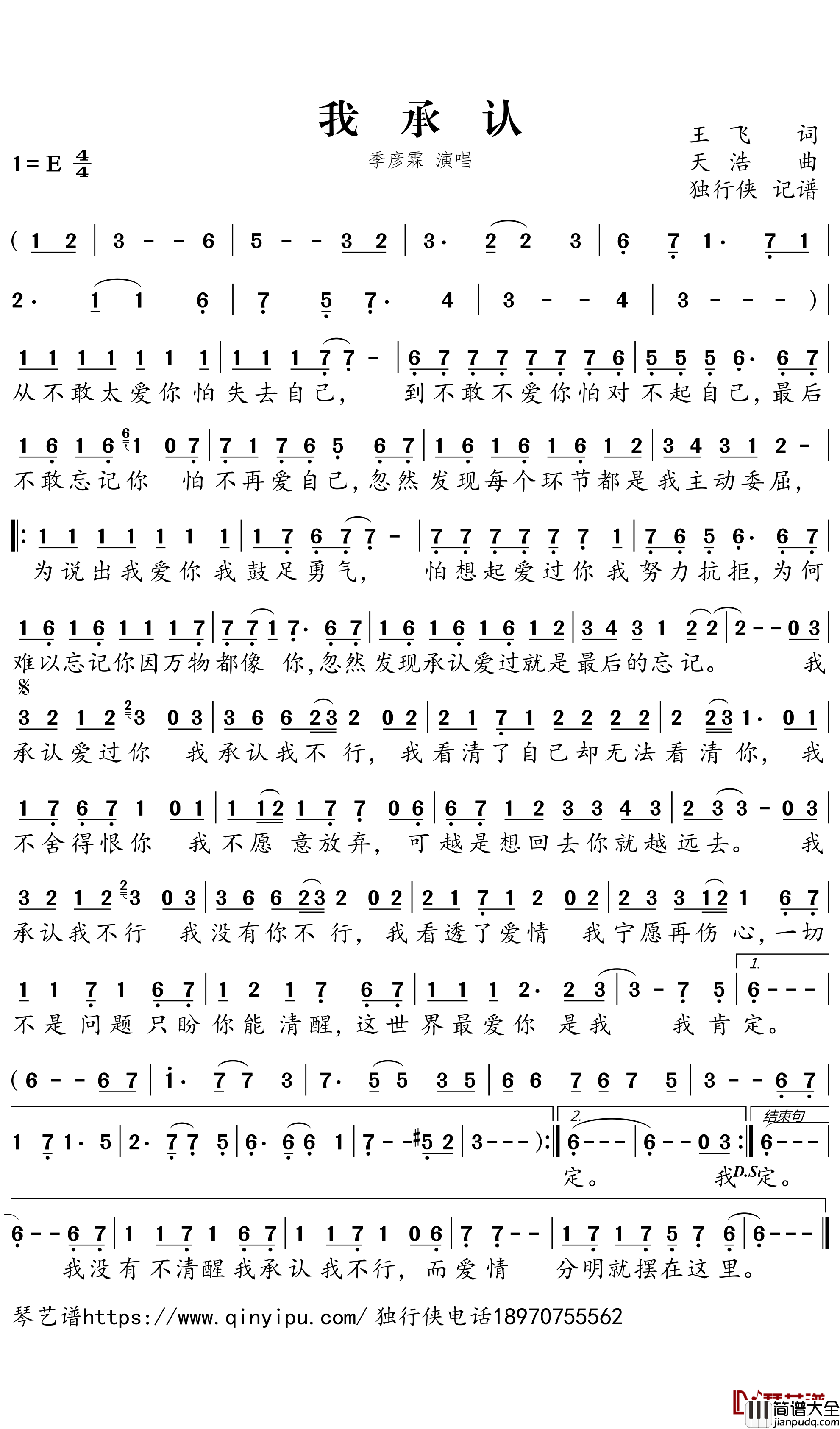 我承认简谱－季彦霖歌曲－独行侠曲谱