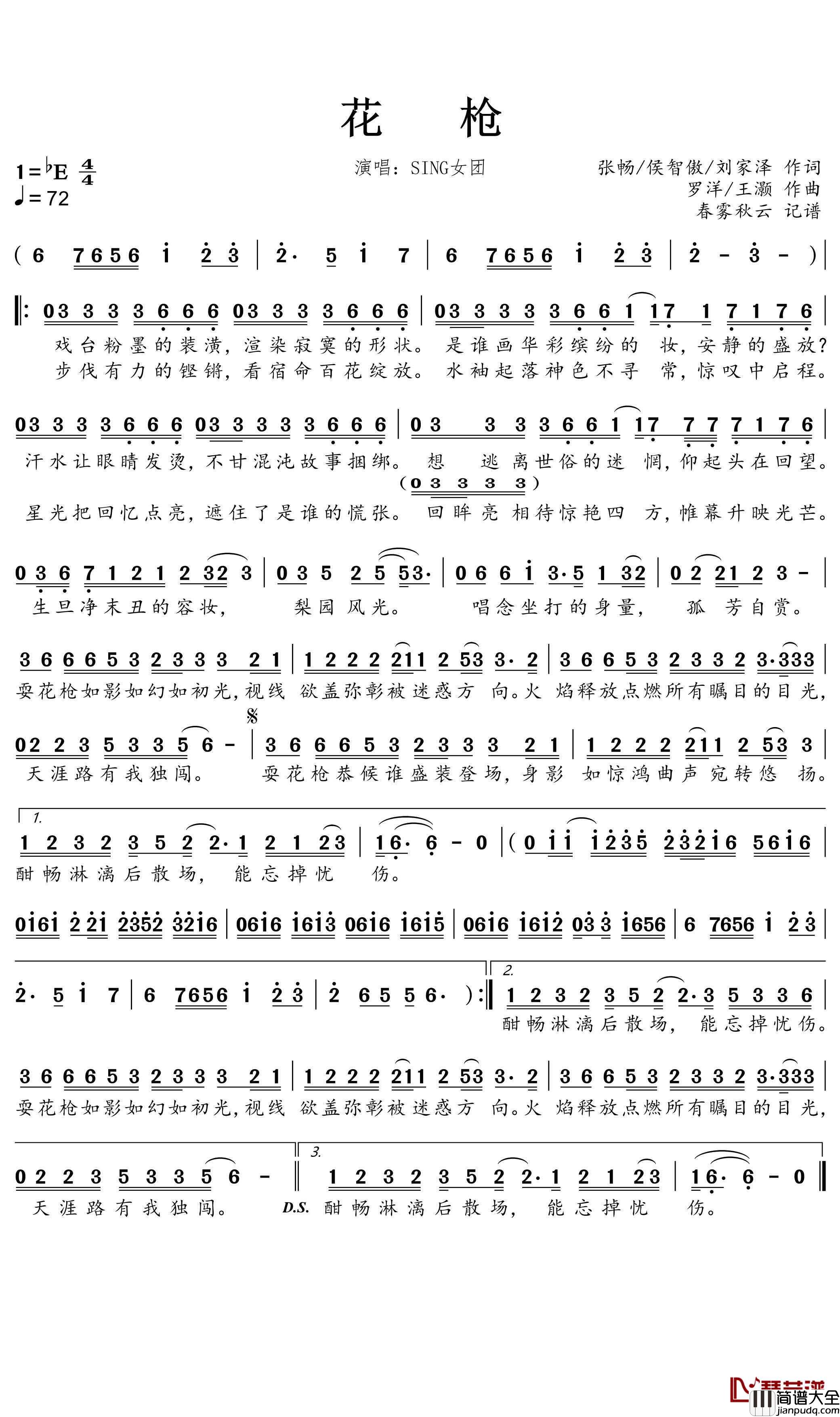 花枪简谱(歌词)_SING女团演唱_蒹葭采采曲谱