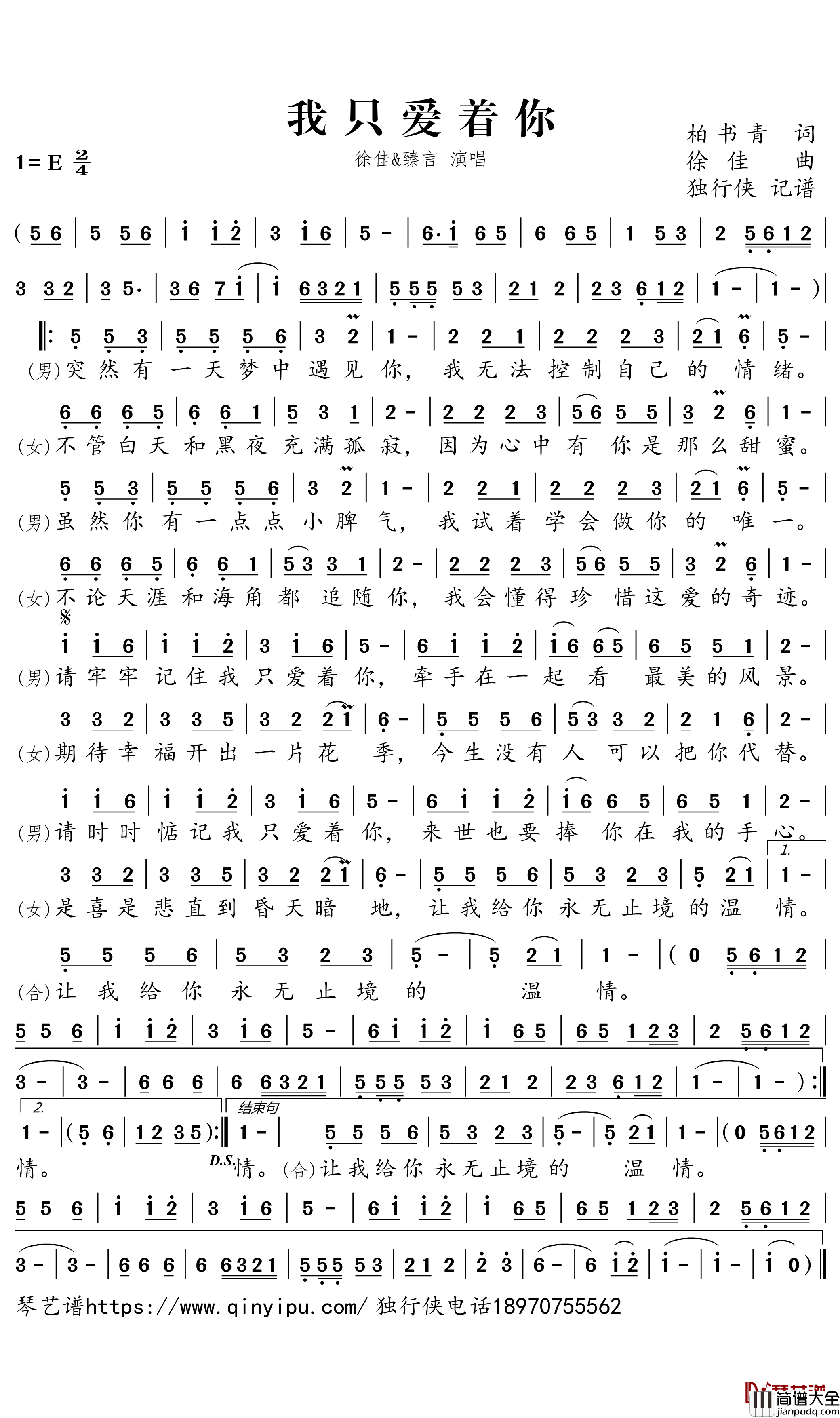 我只爱着你简谱－徐佳/臻言歌曲－独行侠曲谱