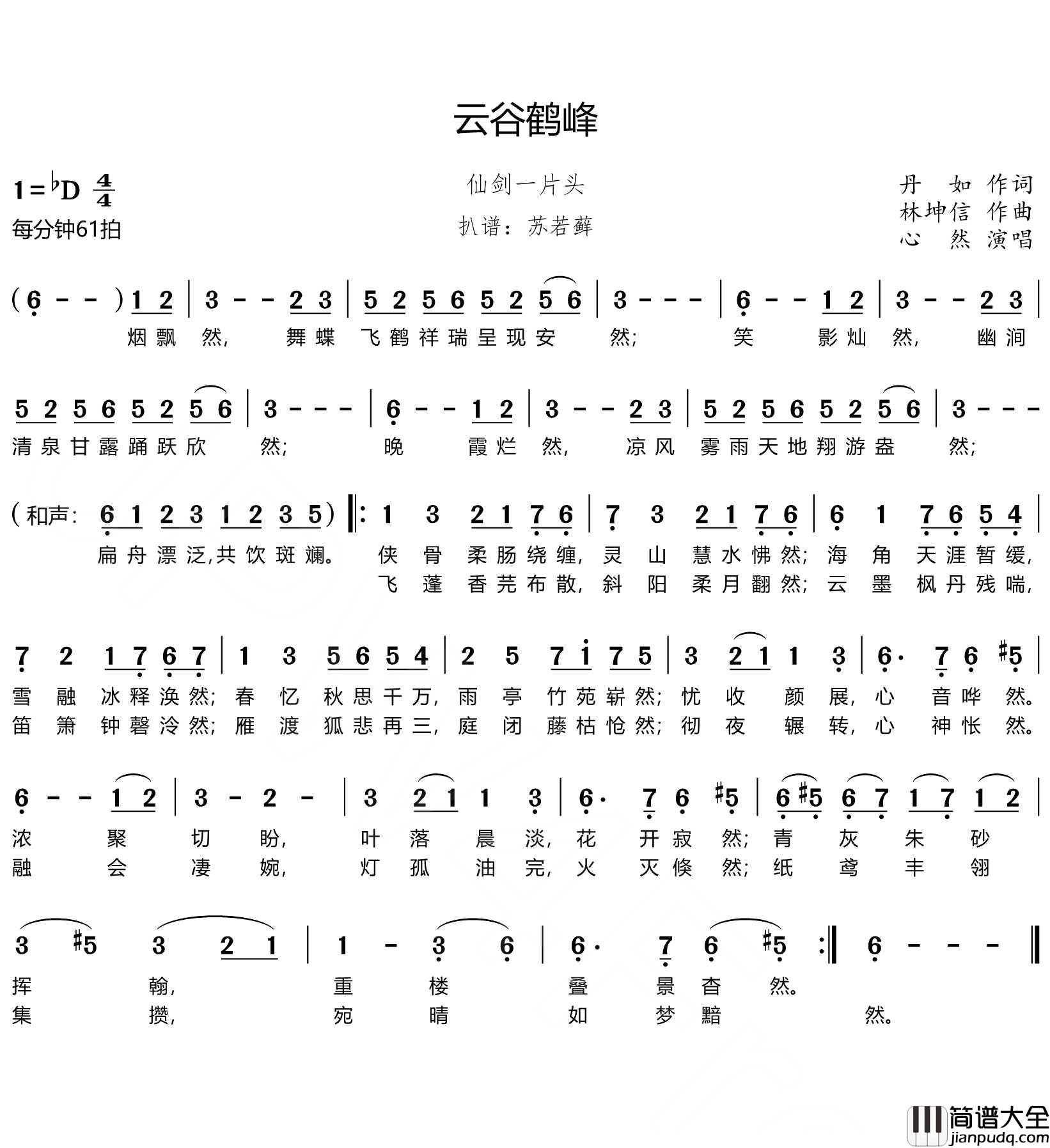 云谷鹤峰简谱(歌词)_心然演唱_谱友苏若藓上传