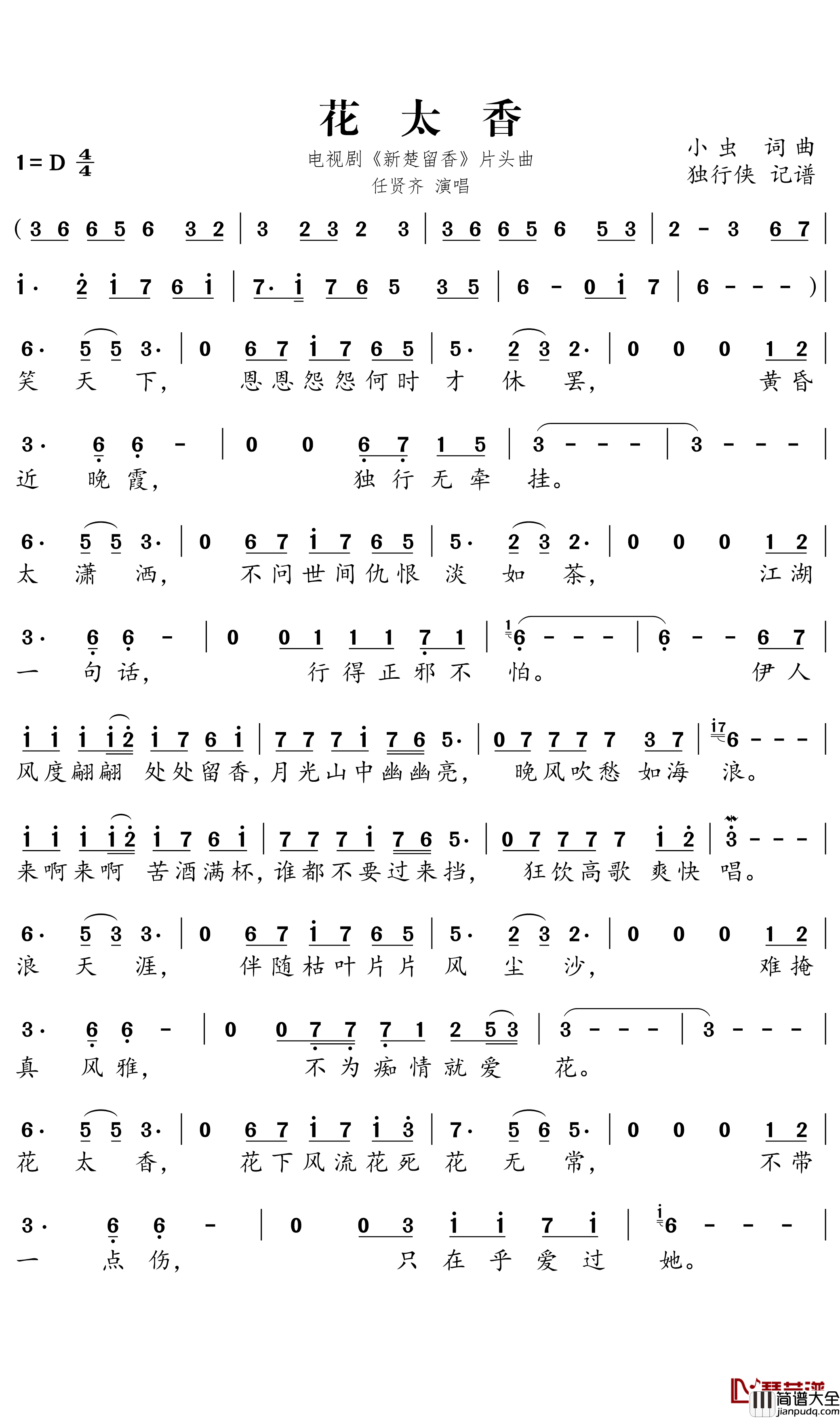 花太香简谱－电视剧_新楚留香_片头曲－任贤齐歌曲－独行侠曲谱