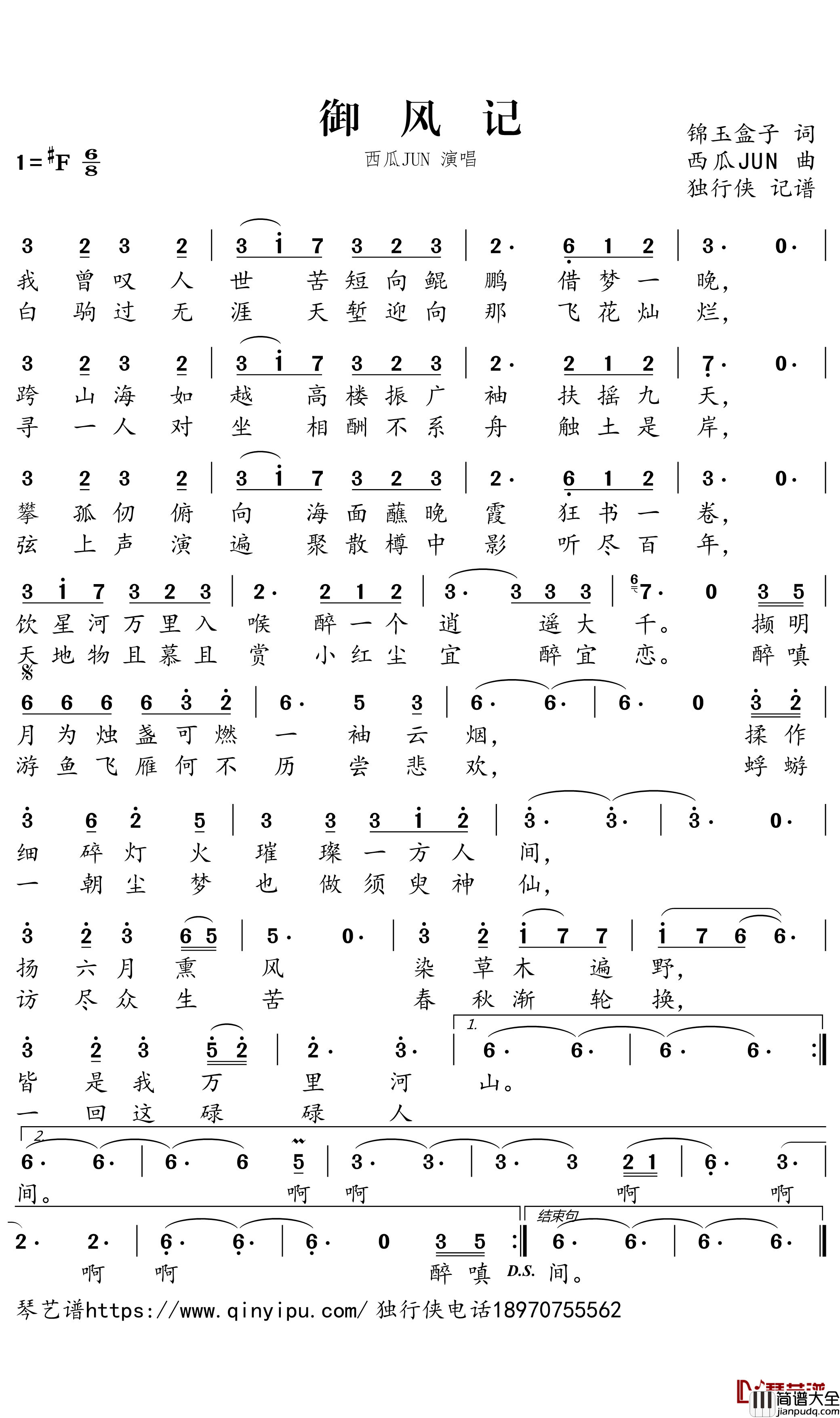 御风记简谱－西瓜JUN歌曲－独行侠曲谱