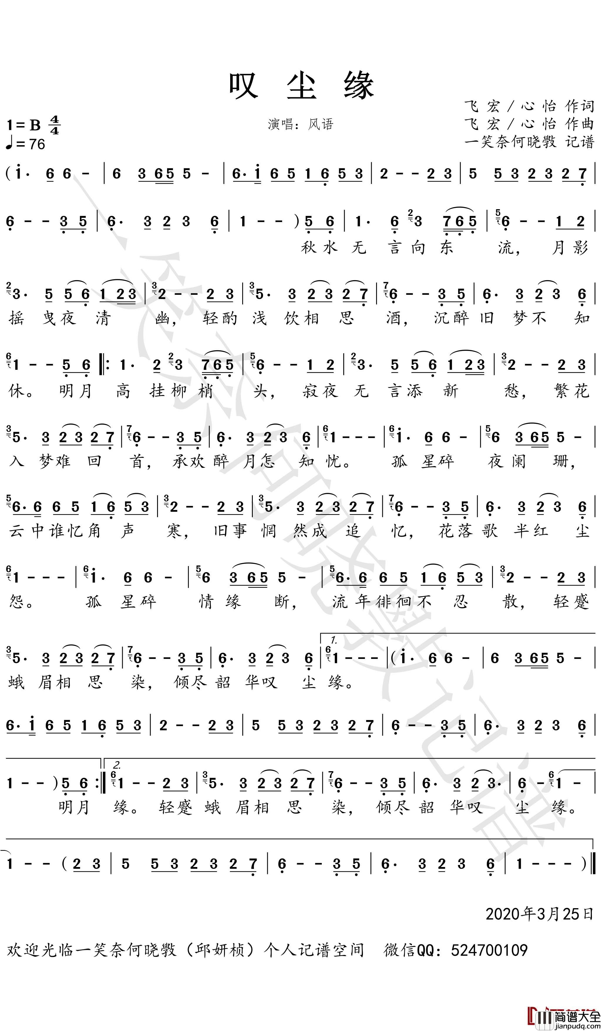 叹尘缘简谱(歌词)_风语歌曲_一笑奈何晓斅曲谱