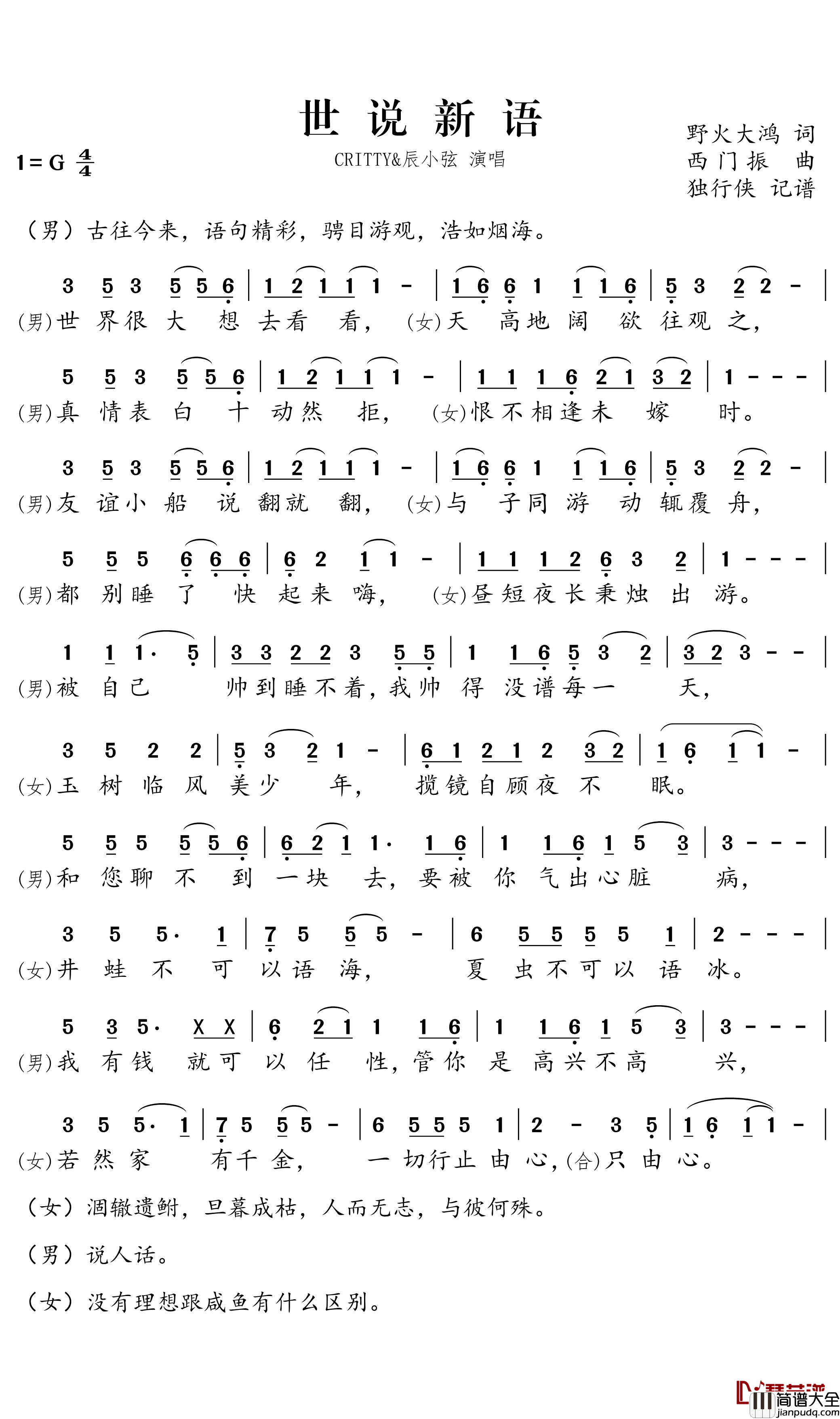世说新语简谱－CRITTY/辰小弦歌曲－独行侠曲谱