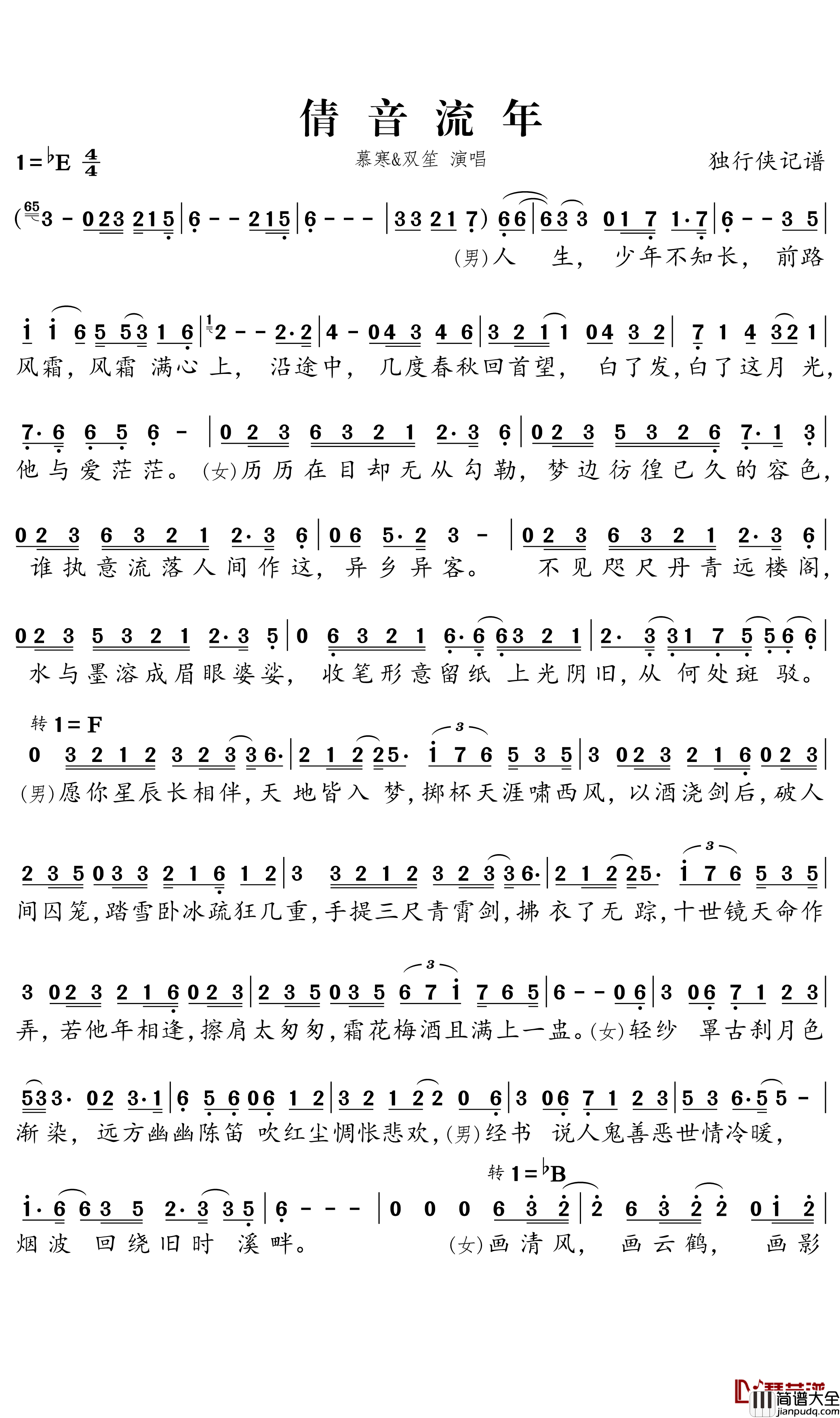 倩音流年简谱(歌词)_慕寒/双笙演唱_独行侠曲谱