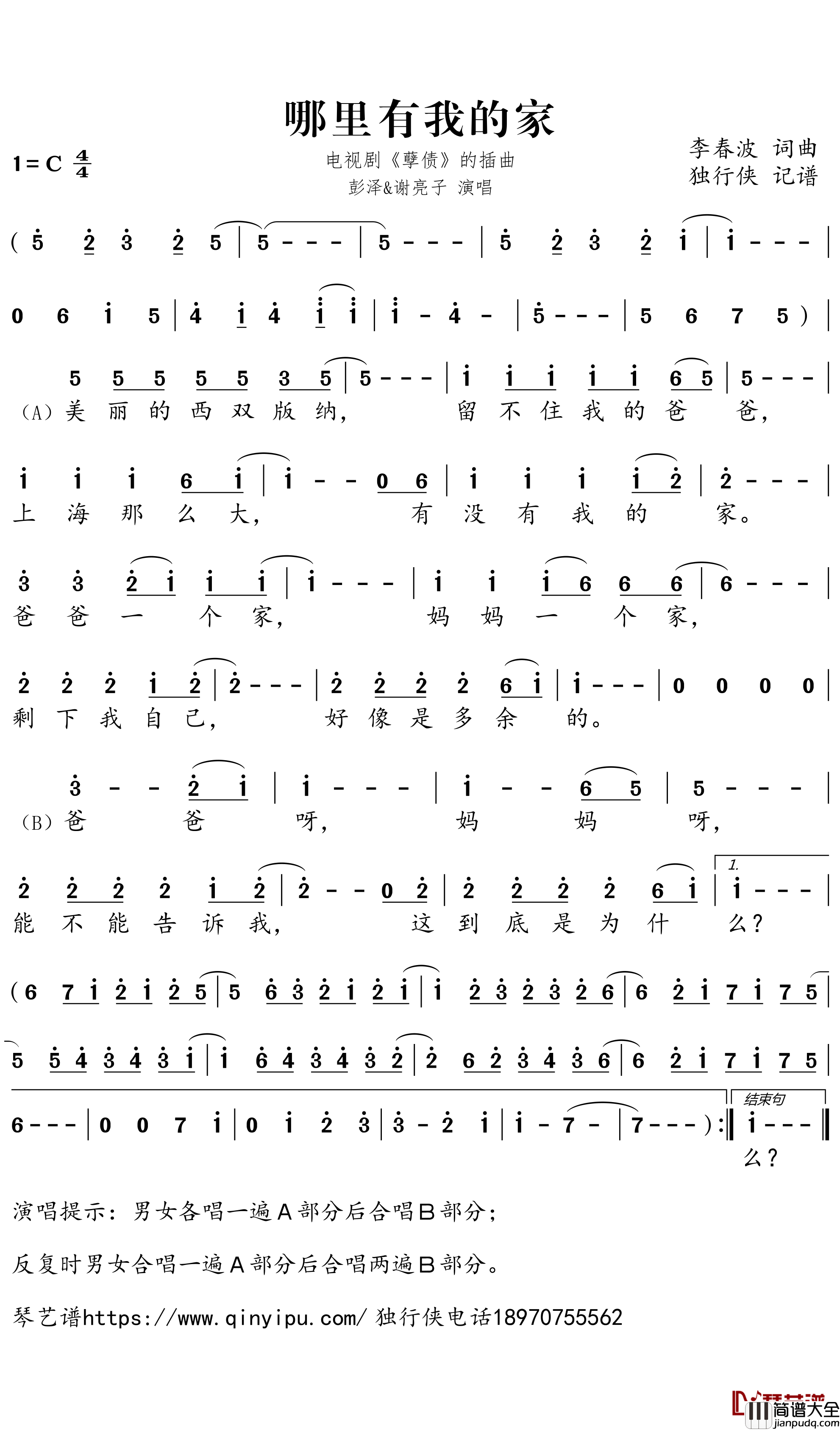 哪里有我的家简谱－彭泽、谢亮子歌曲－独行侠曲谱
