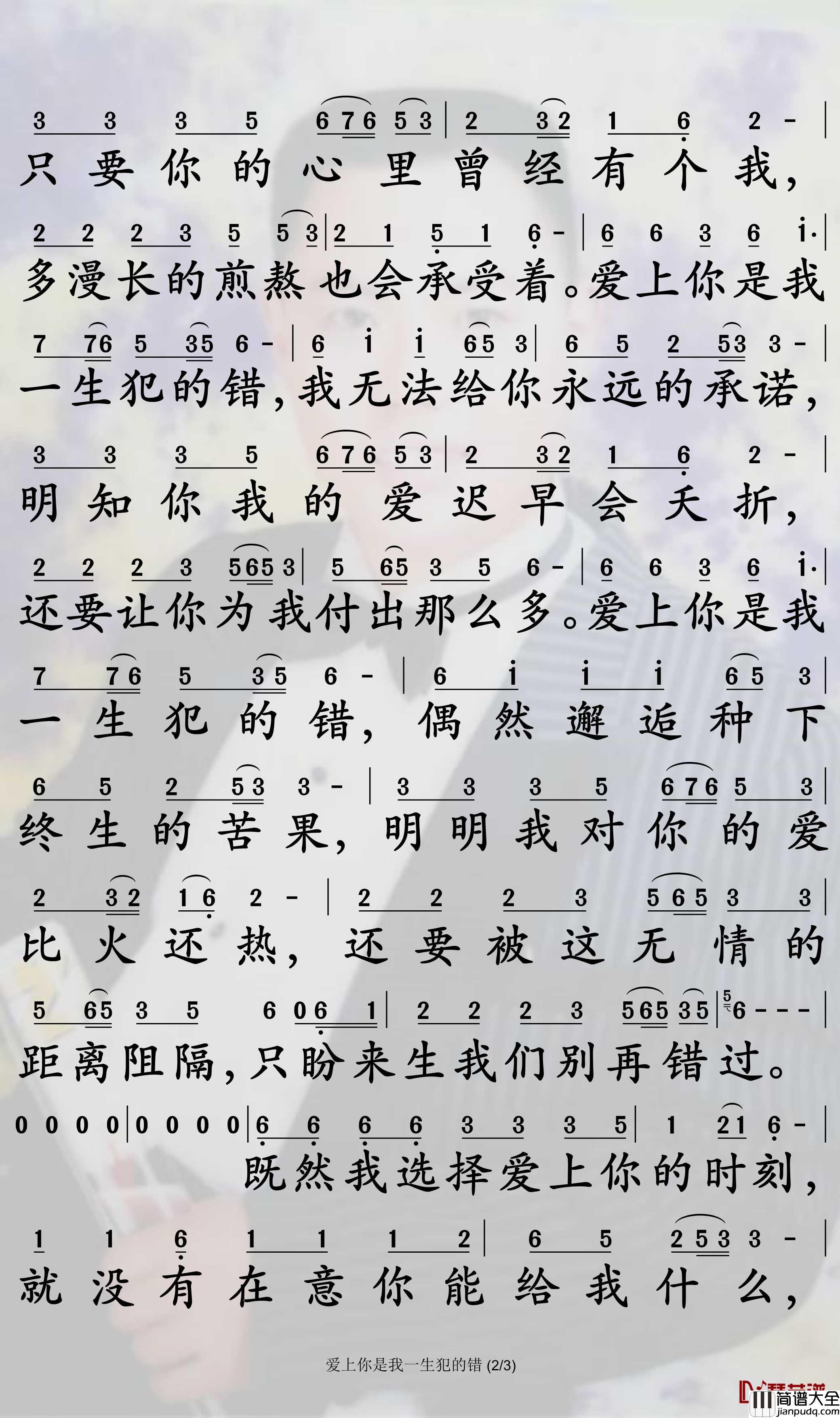 爱上你是我一生犯的错简谱_望海高歌/王爱华歌曲_孙世彦曲谱