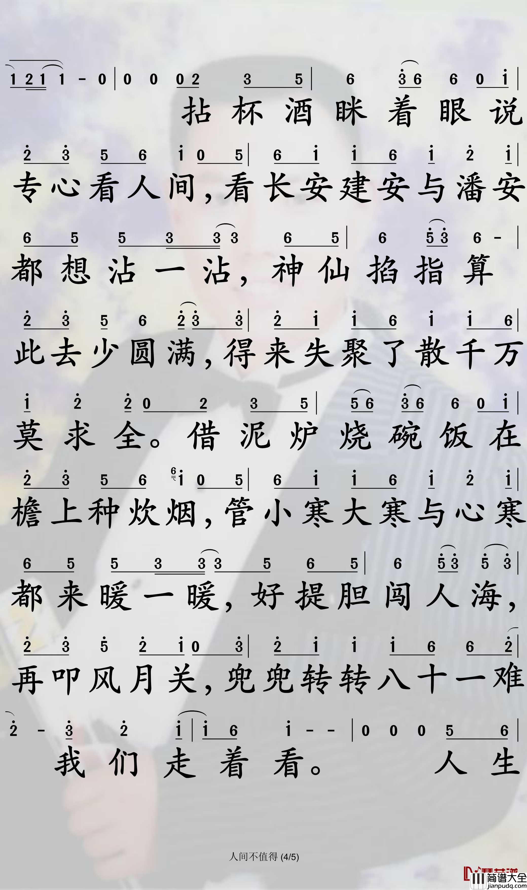 人间不值得简谱_大柯歌曲_孙世彦曲谱