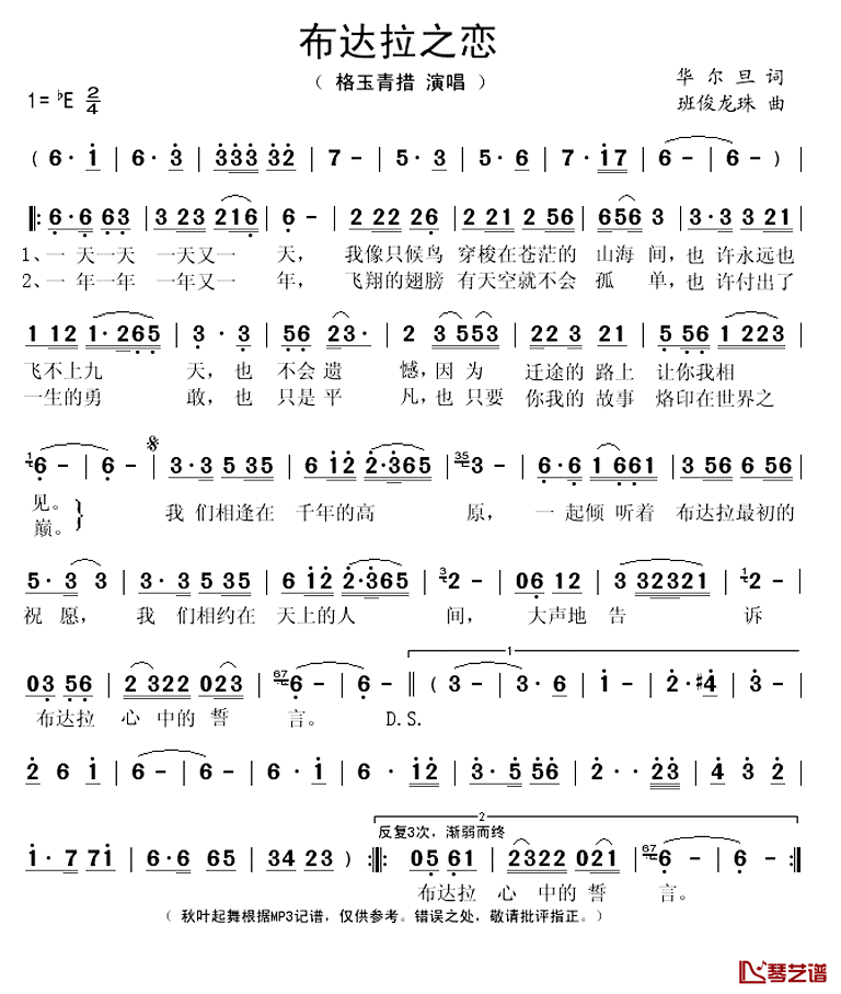布达拉之恋简谱(歌词)_格玉青措演唱_秋叶起舞记谱