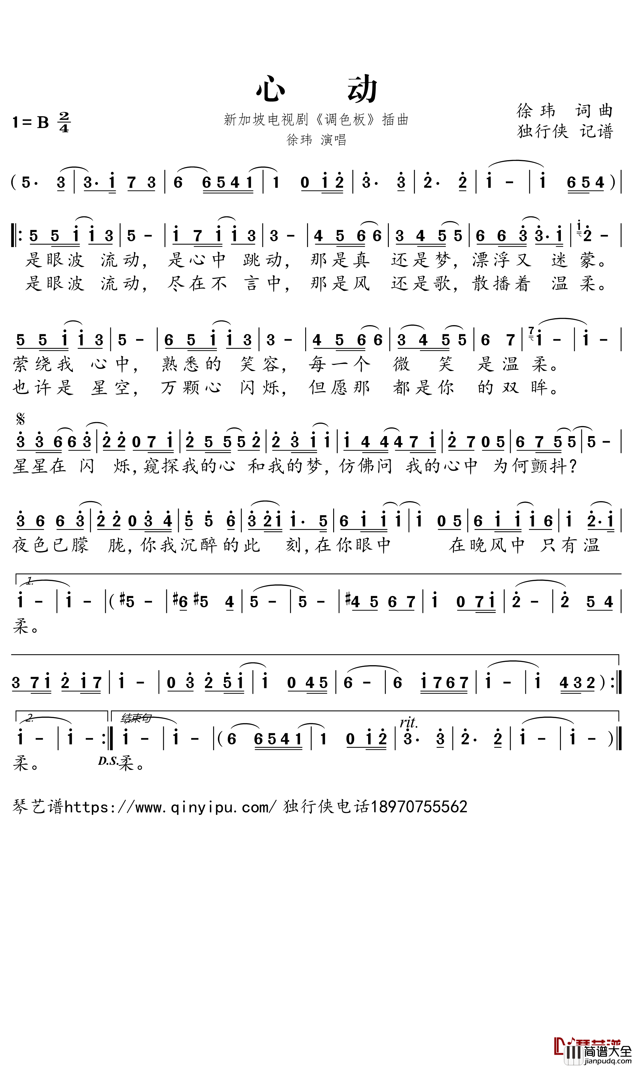 心动简谱－新加坡电视剧_调色板_主题歌－_徐玮歌曲－独行侠曲谱