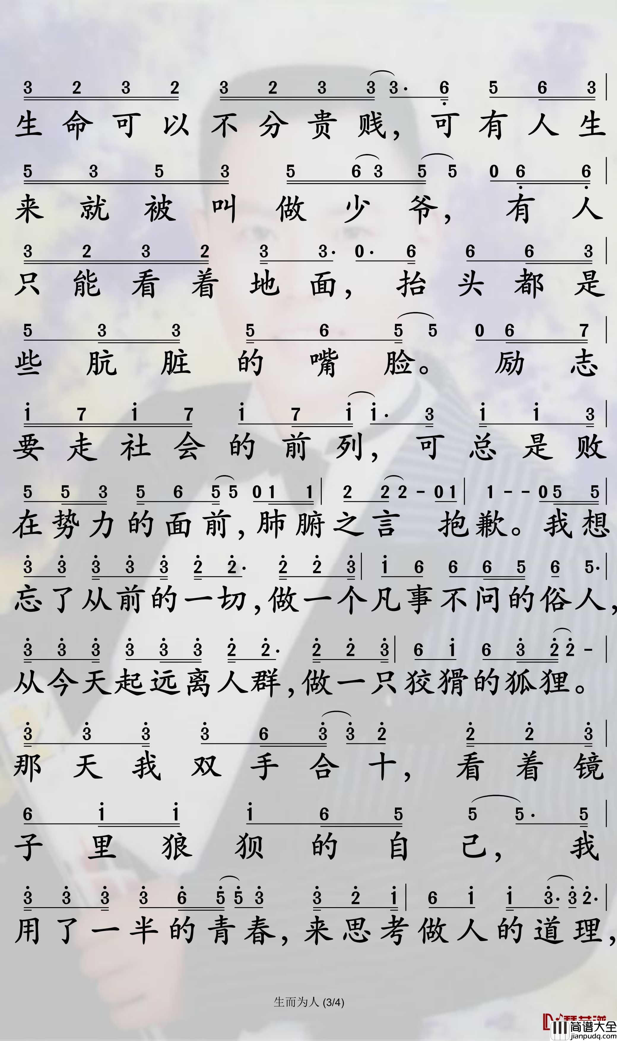 生而为人简谱_尚士达歌曲_孙世彦曲谱