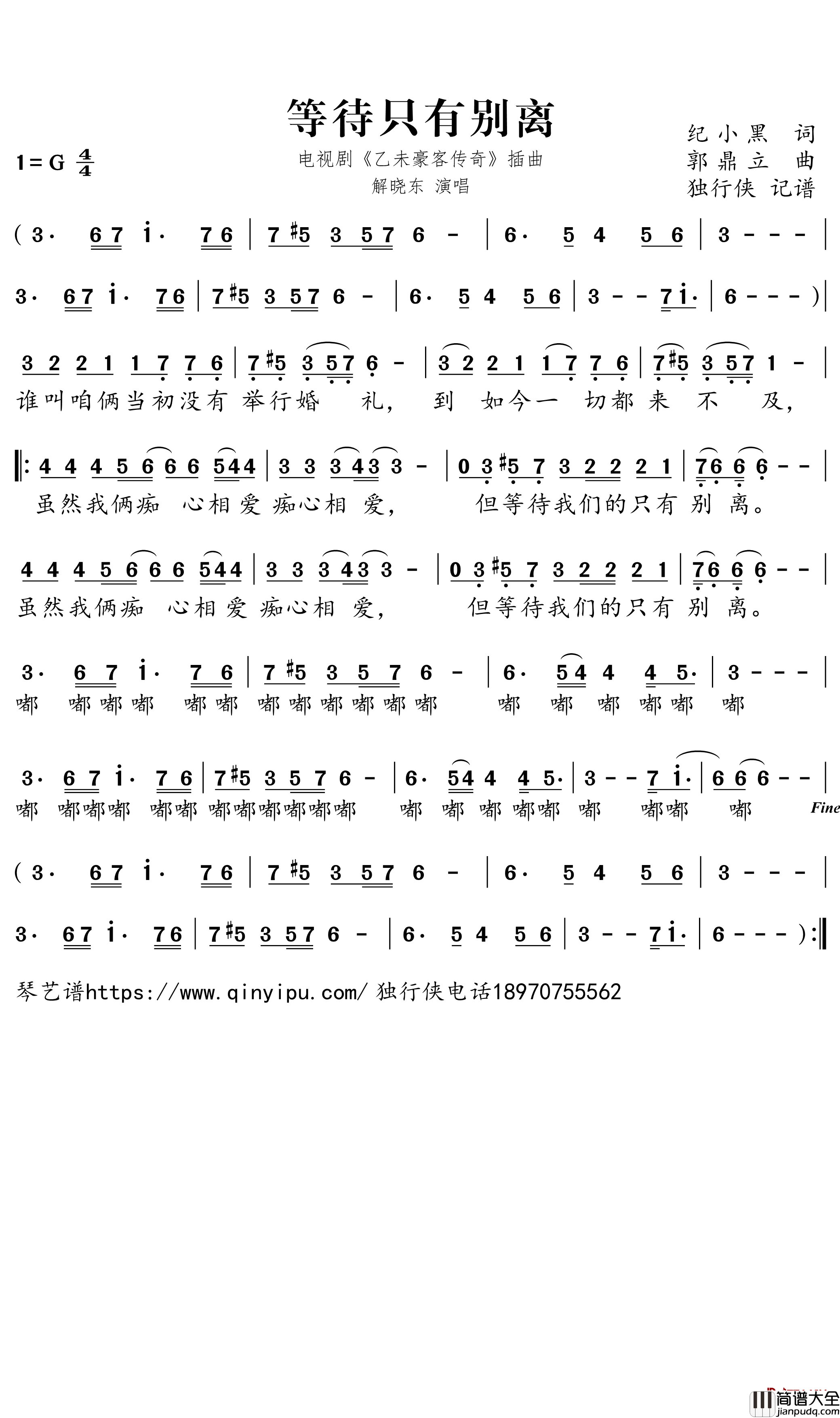 等待只有别离简谱_电视剧乙未豪客传奇插曲_解晓东歌曲_独行侠曲谱