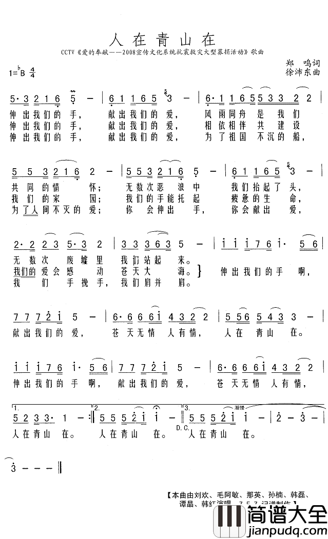 人在青山在简谱(歌词)_刘欢/毛阿敏/韩磊/韩红演唱_Z.E.Z曲谱