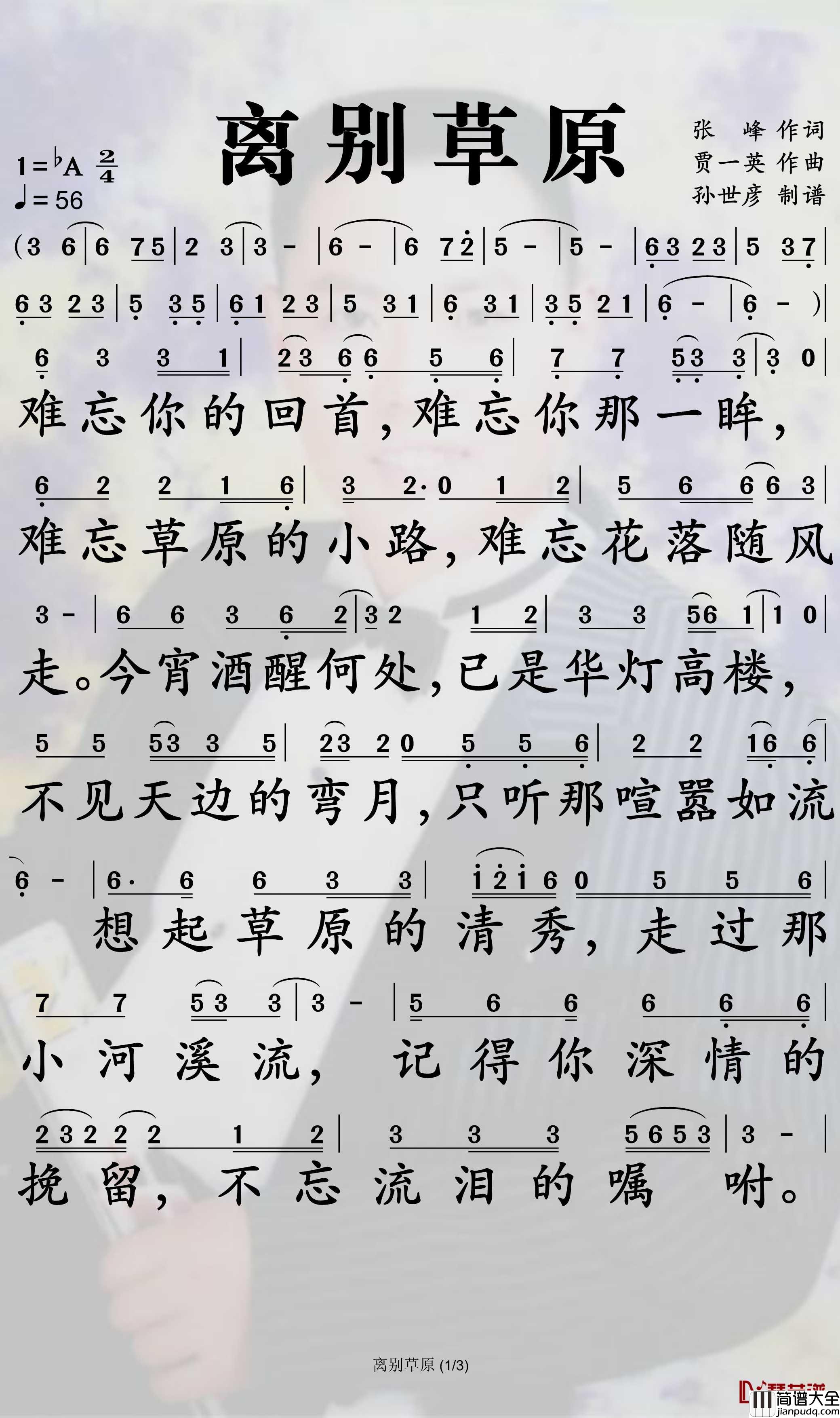 离别草原简谱_云飞歌曲_孙世彦曲谱