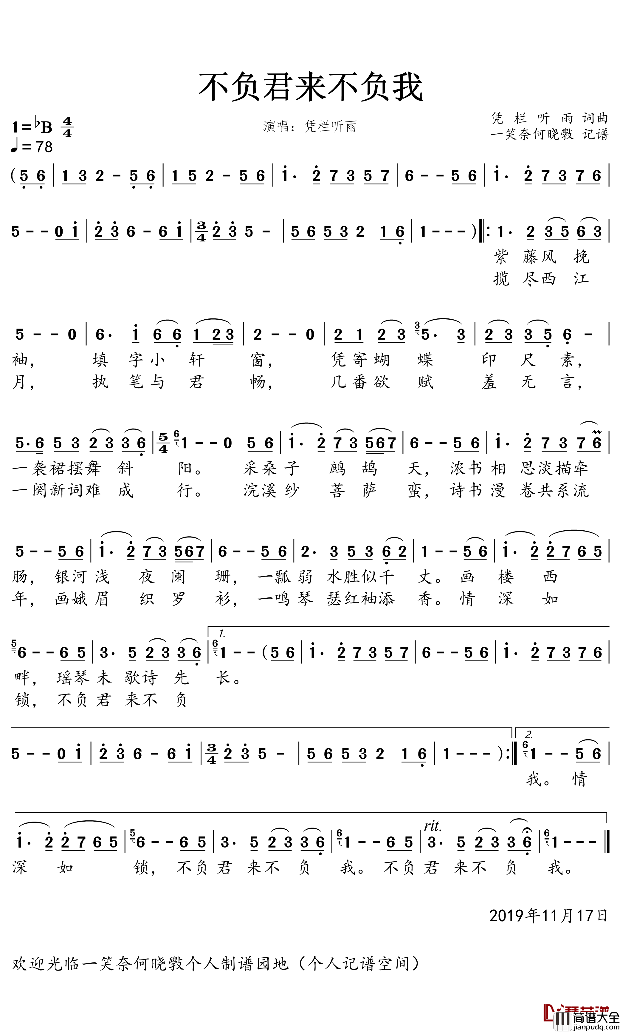 不负君来不负我简谱(歌词)_凭栏听雨演唱_一笑奈何晓斅曲谱