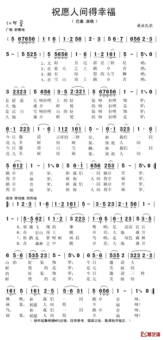 祝愿人间得幸福简谱(歌词)_巴桑演唱_秋叶起舞记谱