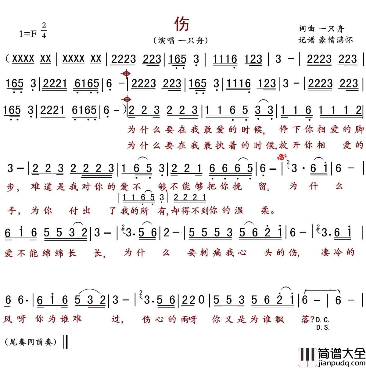 伤简谱(歌词)_一只舟歌曲_豪情满怀曲谱