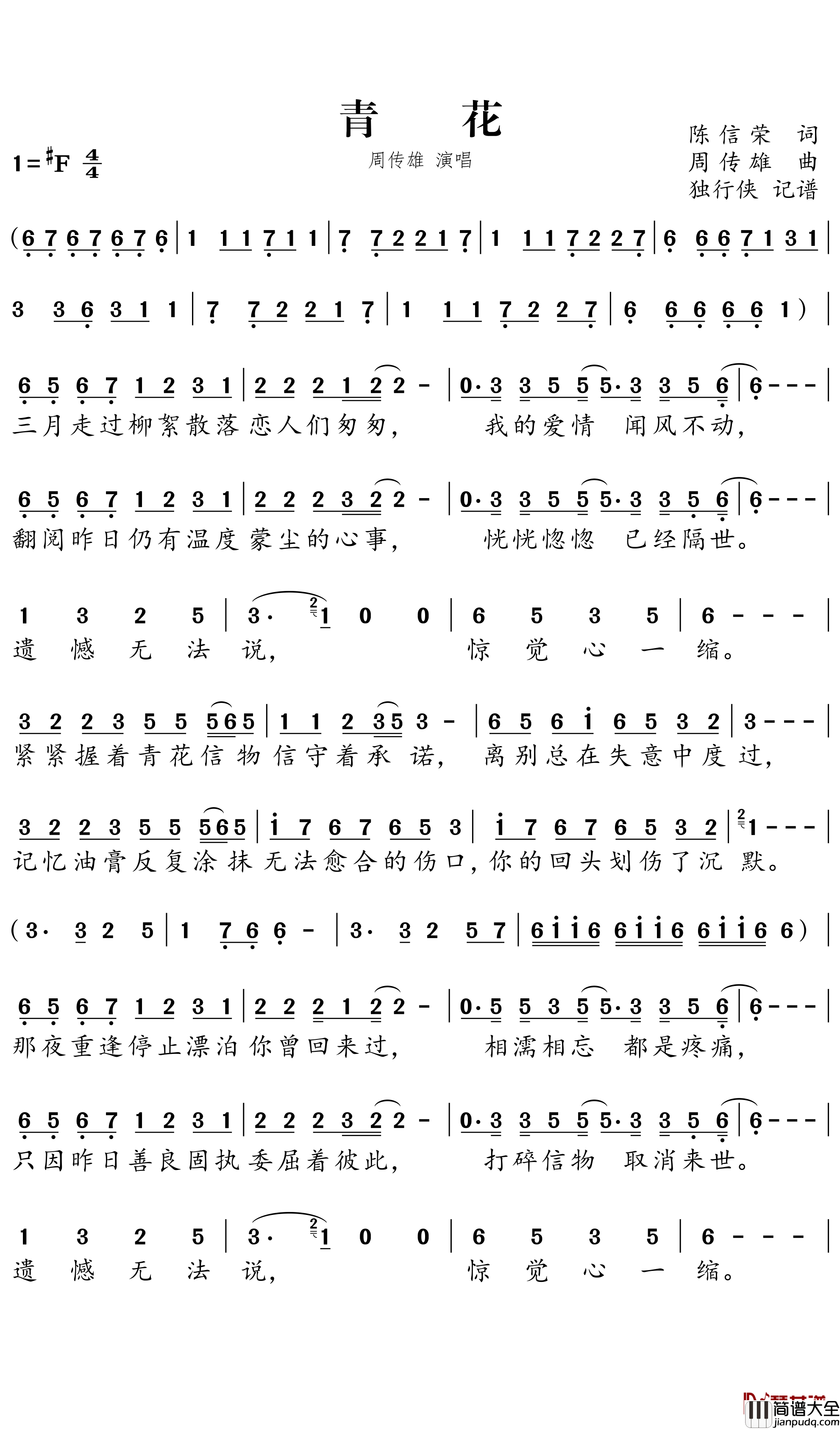 青花简谱－周传雄歌曲－独行侠曲谱