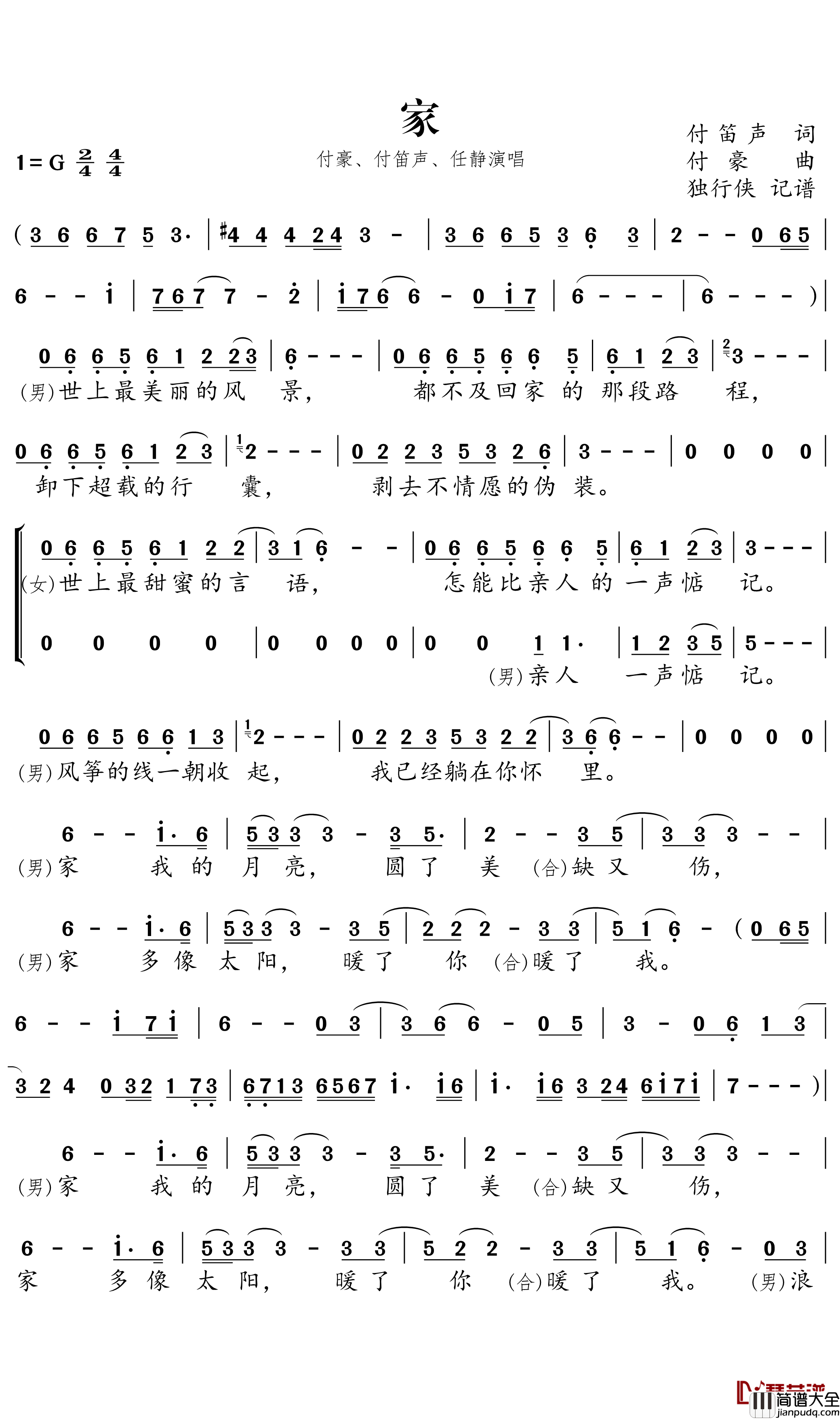 家简谱－付豪/付笛声/任静歌曲－独行侠曲谱