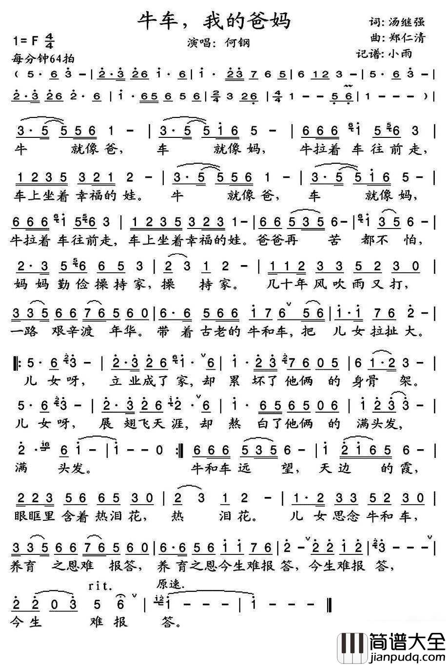 牛车，我的爸妈简谱(歌词)_何刚歌曲_小雨曲谱