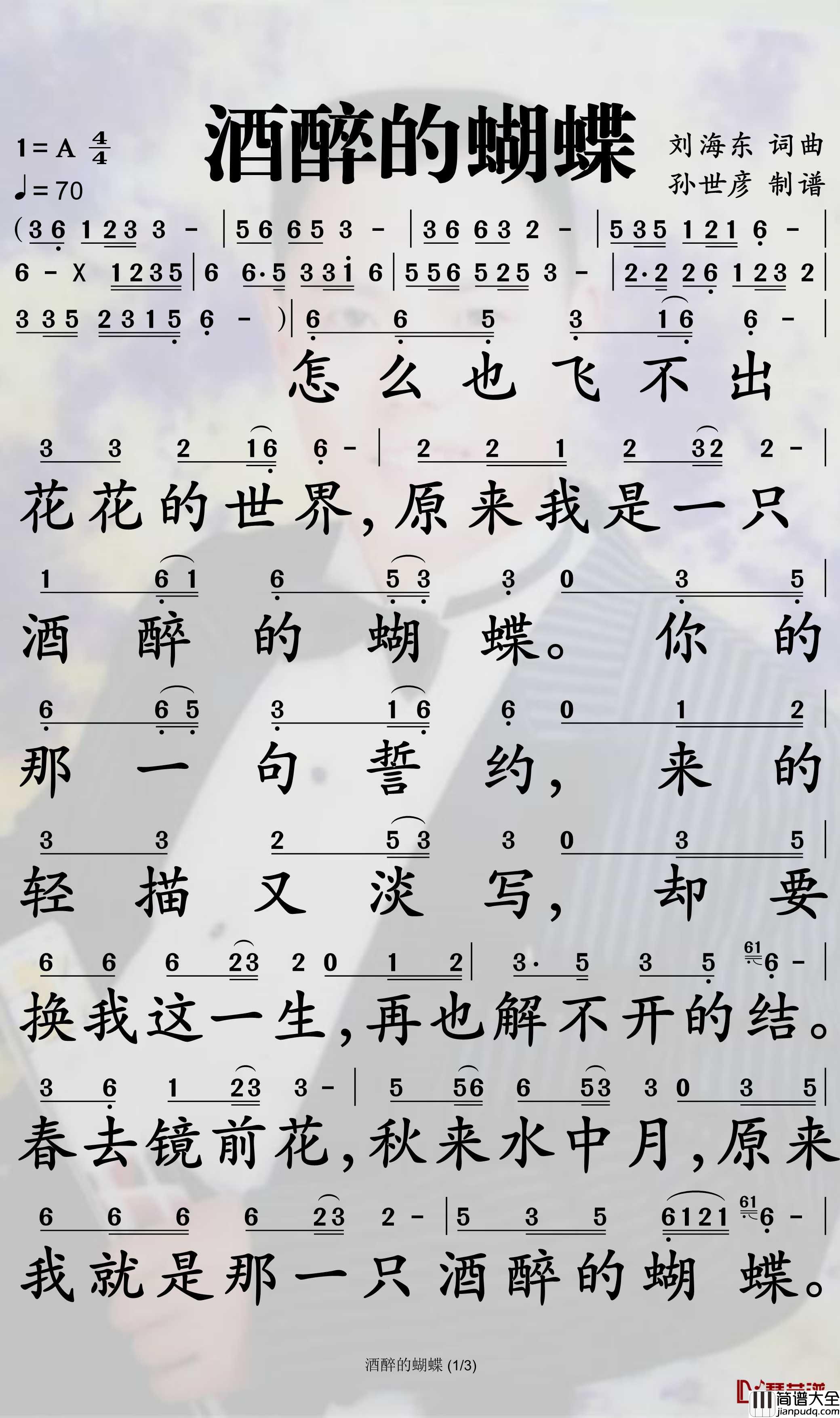 酒醉的蝴蝶简谱(歌词)_崔伟立演唱_孙世彦曲谱