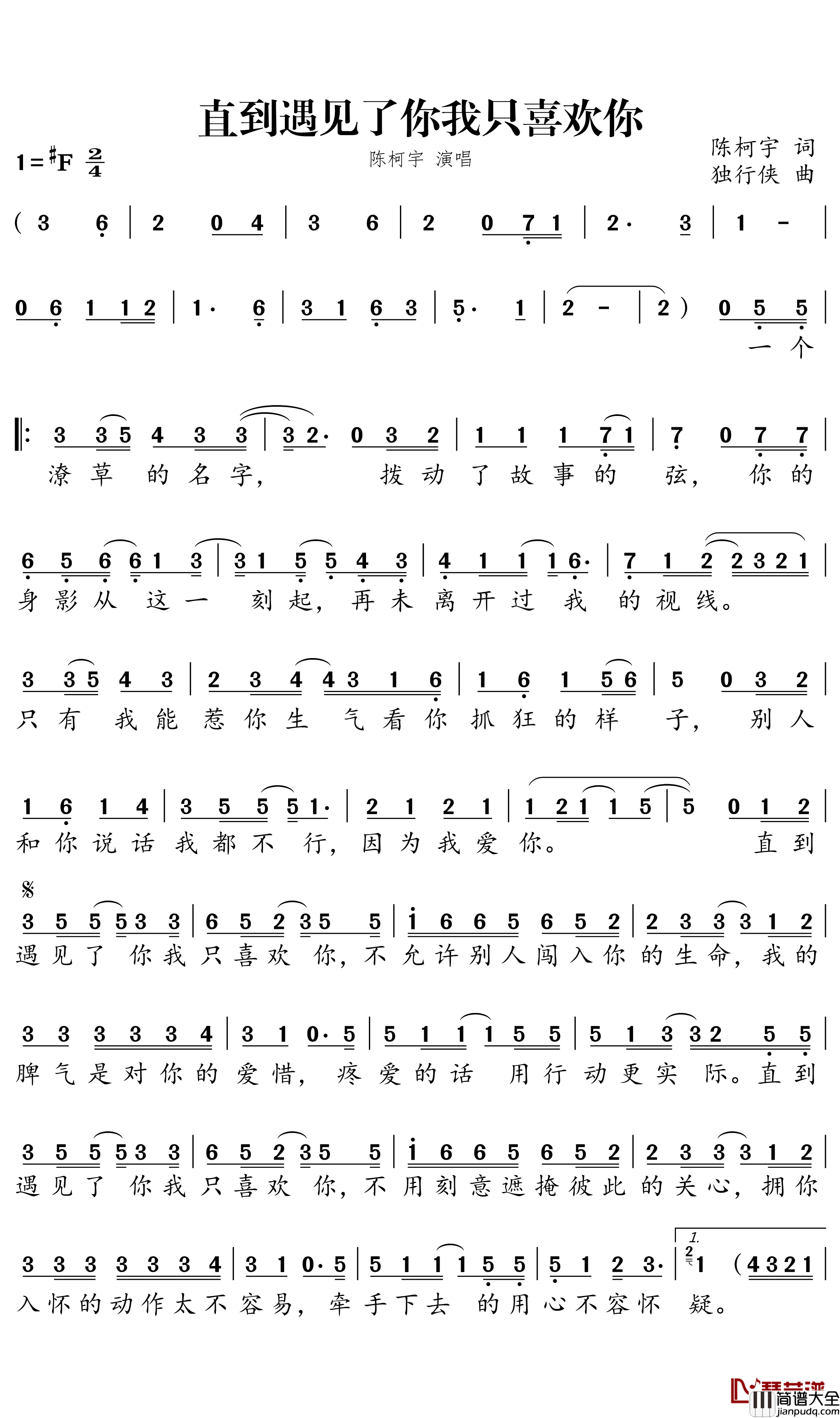 直到遇见了你我只喜欢你简谱－陈柯宇歌曲－独行侠曲谱
