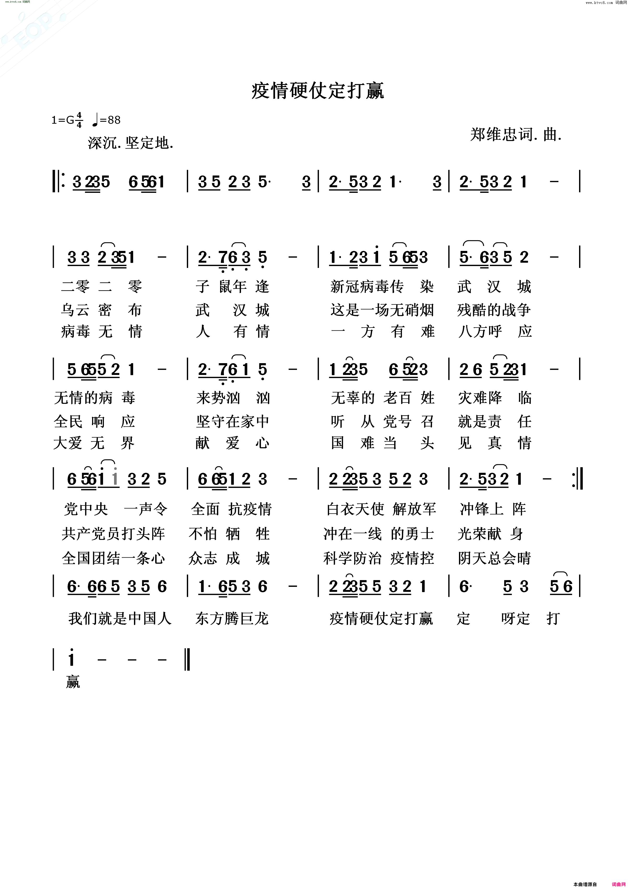 疫情硬仗定打赢简谱_郑维忠曲谱