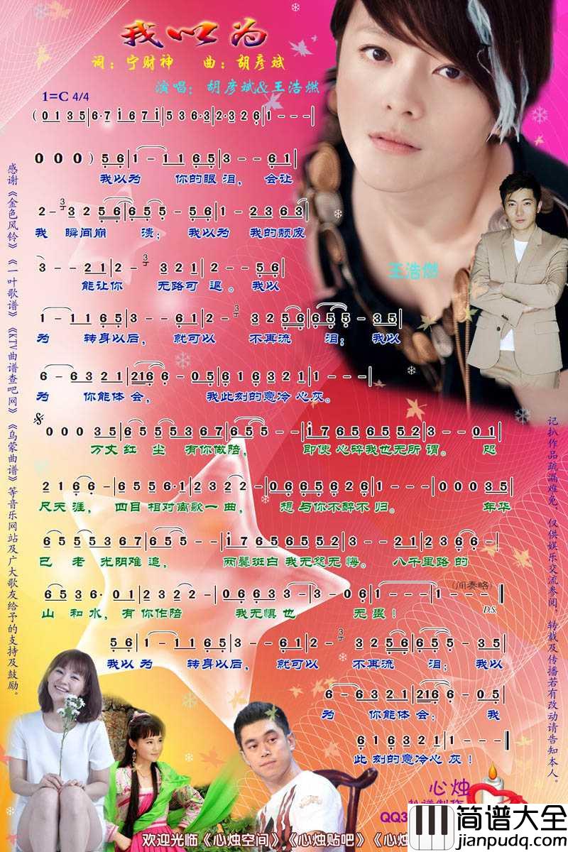 我以为简谱_胡彦斌/王浩然演唱歌曲_心烛001曲谱