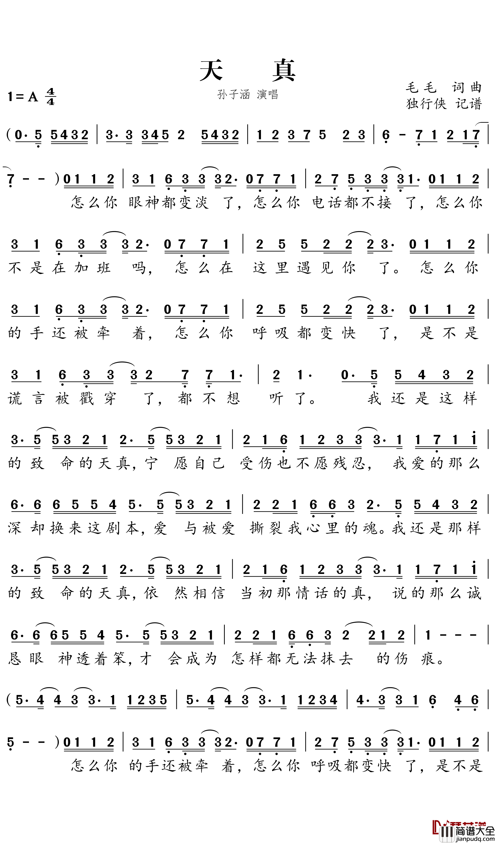 天真简谱－孙子涵歌曲－独行侠曲谱