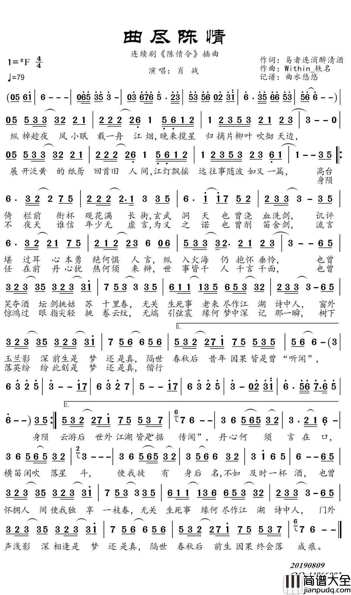 曲尽陈情简谱(歌词)_肖战演唱_谱友曲水悠悠上传