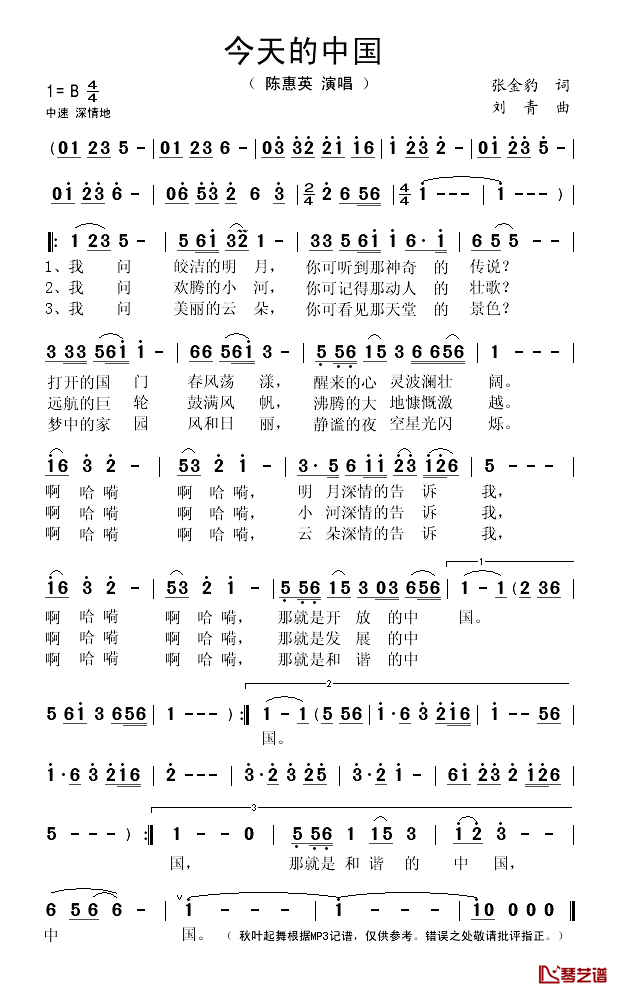 今天的中国简谱(歌词)_陈惠英演唱_秋叶起舞记谱