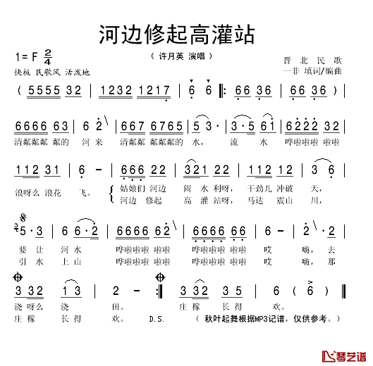 河边修起高灌站简谱(歌词)_许月英演唱_秋叶起舞记谱