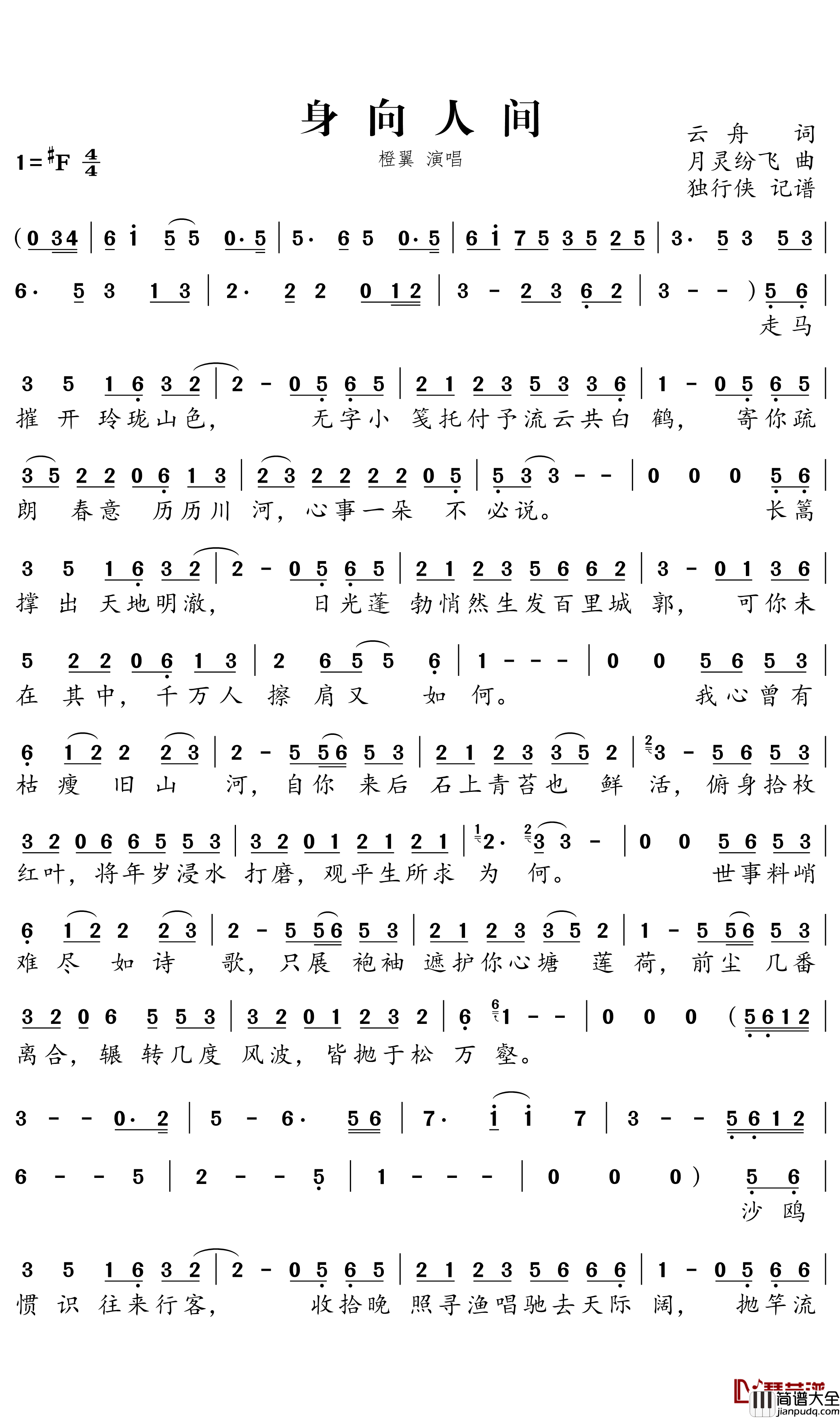 身向人间简谱_橙翼歌曲_独行侠曲谱