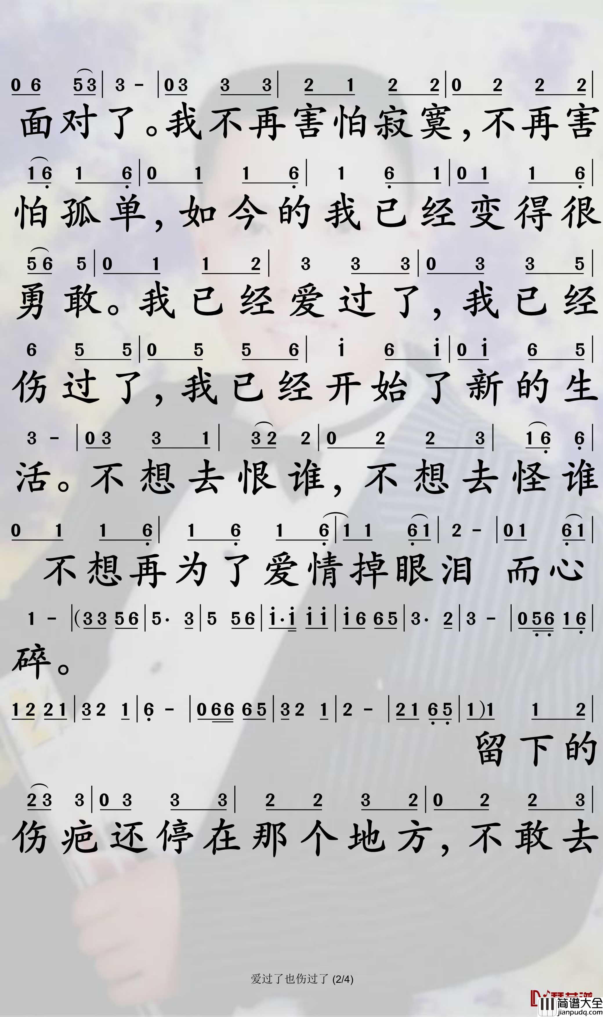 爱过了也伤过了简谱_苏谭谭歌曲_孙世彦制谱