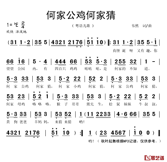 何家公鸡何家猜简谱(歌词)_秋叶起舞记谱