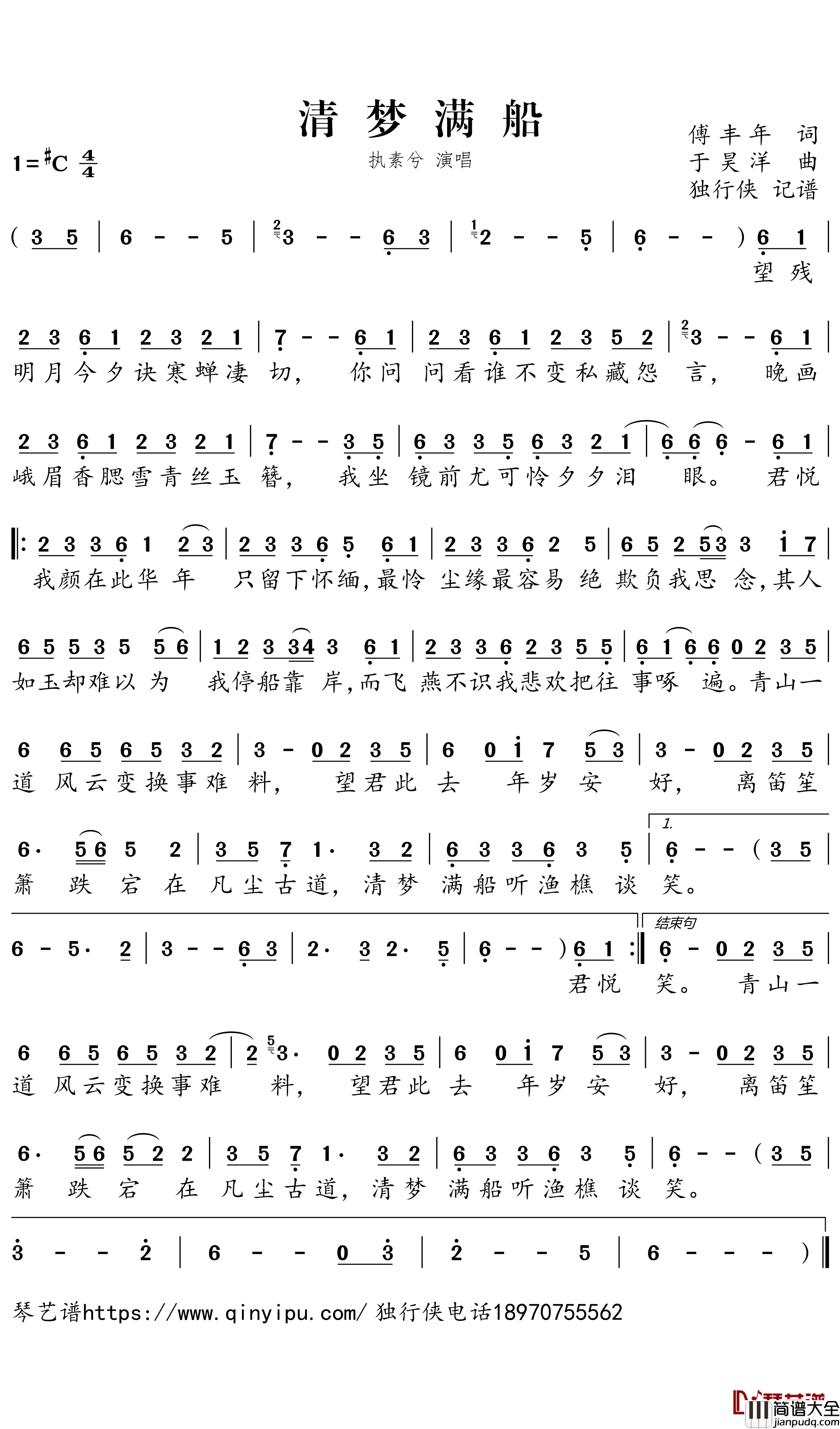 清梦满船简谱___执素兮歌曲－独行侠曲谱