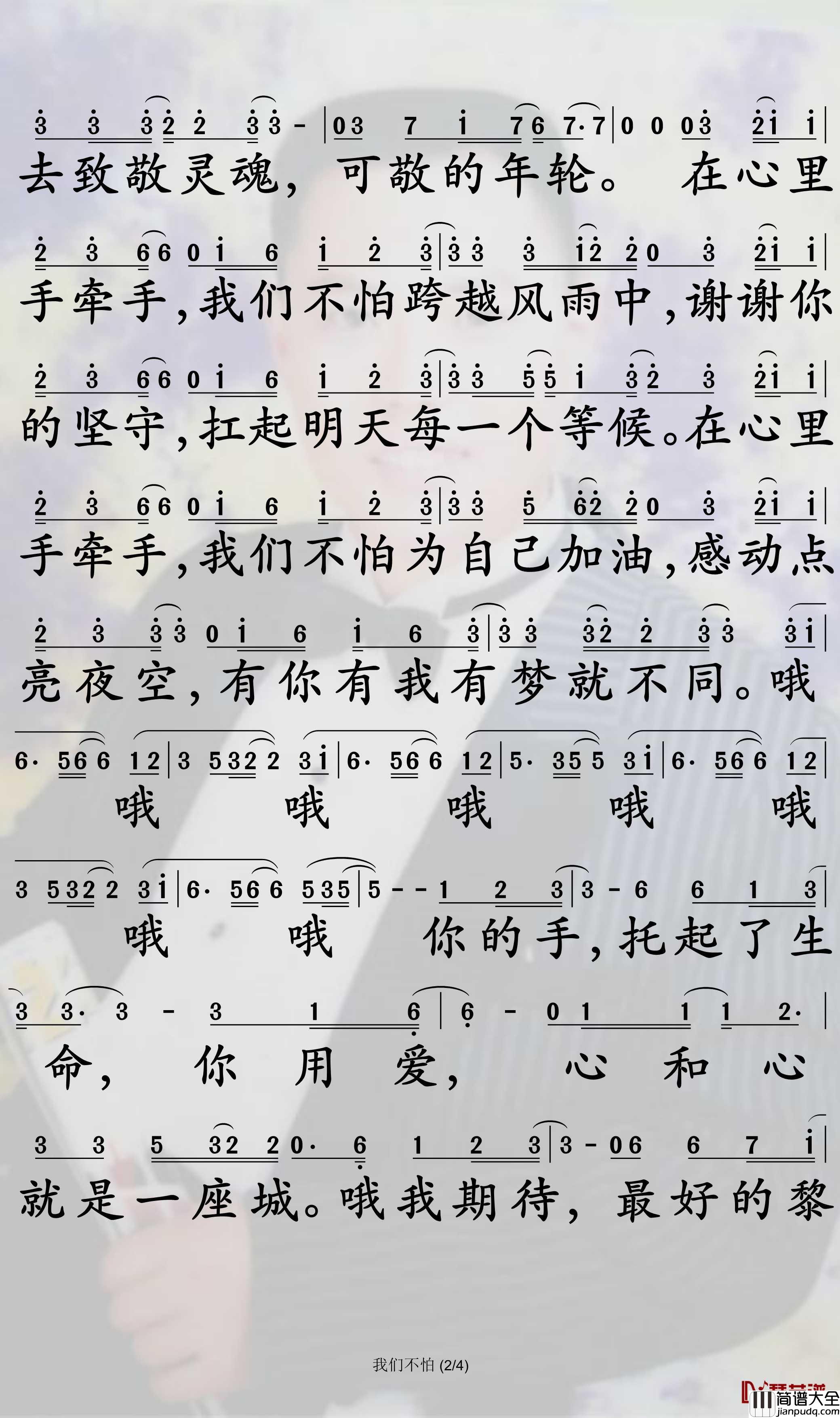 我们不怕简谱_高进歌曲_孙世彦曲谱