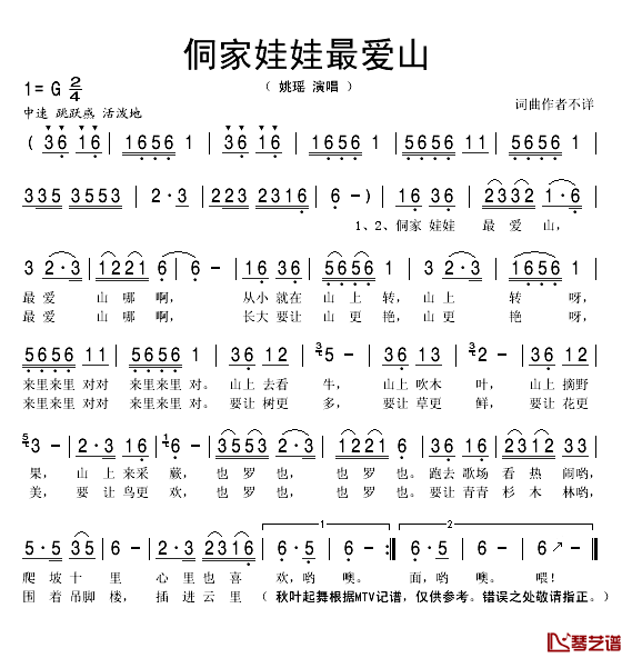 侗家娃娃最爱山简谱(歌词)_姚瑶演唱_秋叶起舞记谱