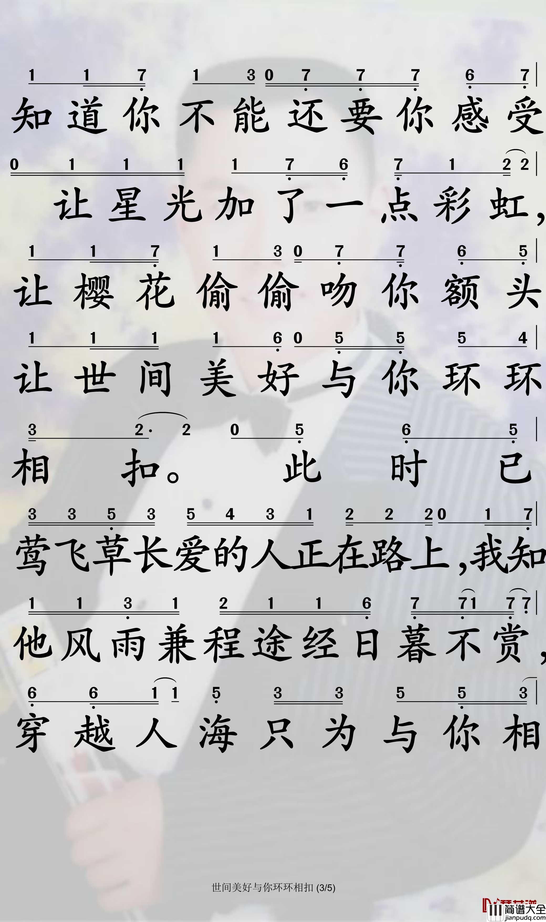 世间美好与你环环相扣简谱_柏松演唱_孙世彦曲谱