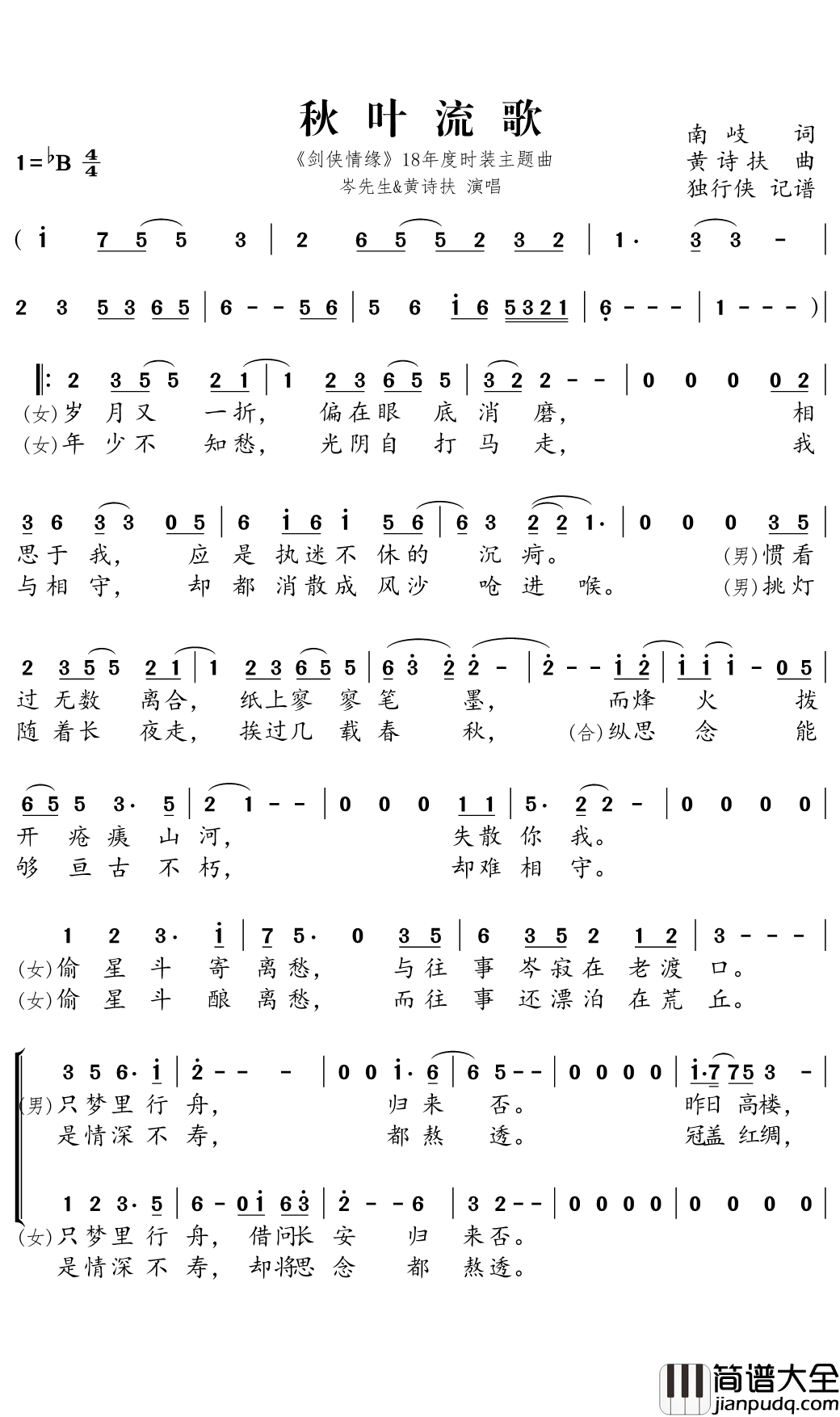 秋叶流歌简谱(歌词)_岑先生/黄诗扶演唱_独行侠曲谱