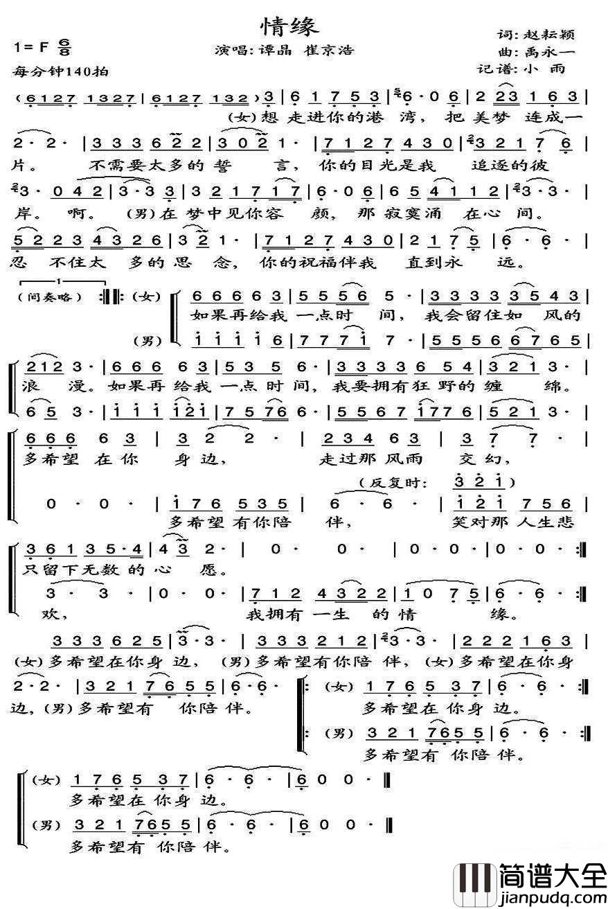 情缘简谱(歌词)_谭晶/崔京浩歌曲_小雨曲谱