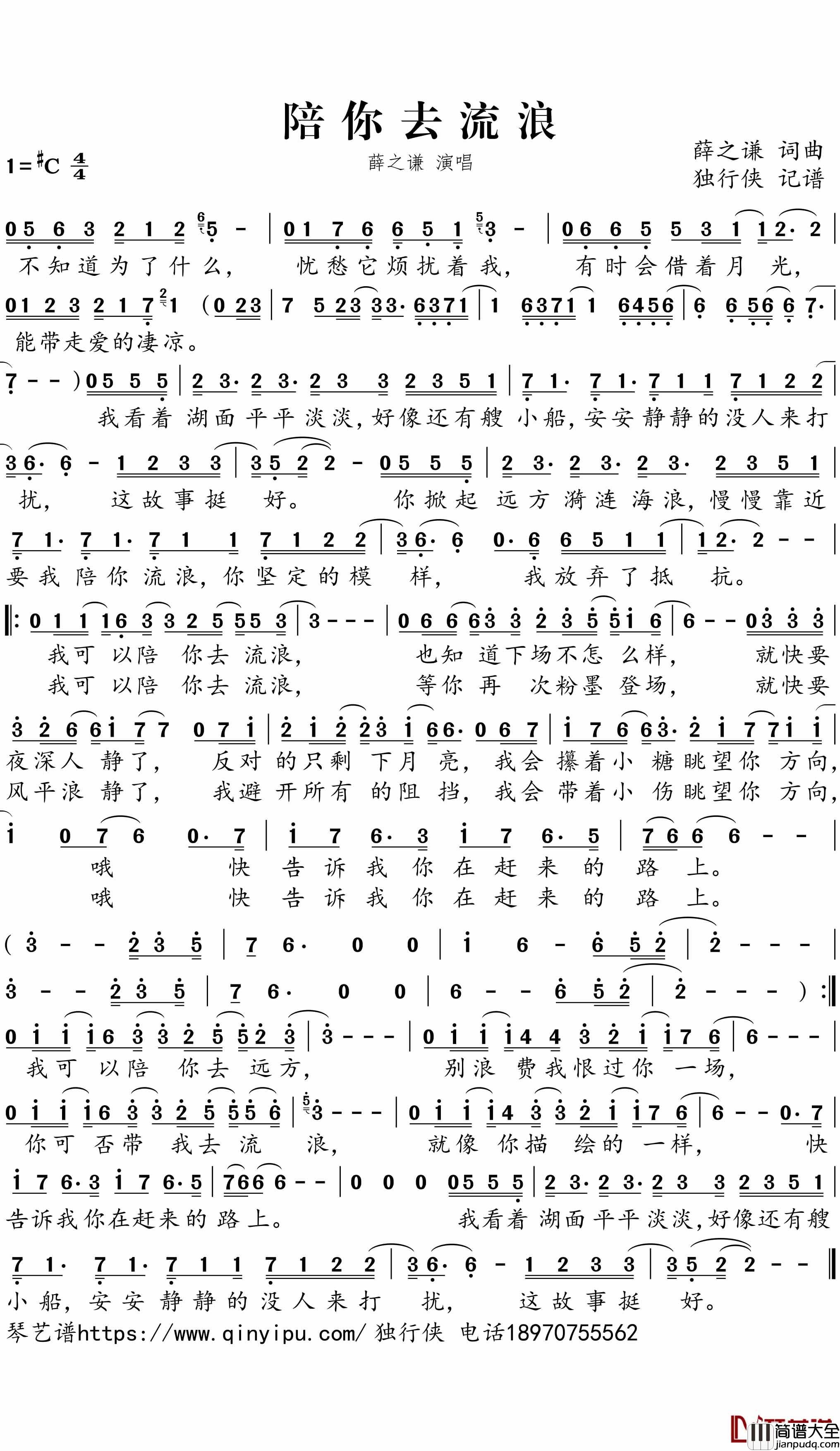 陪你去流浪简谱_薛之谦演唱_独行侠曲谱