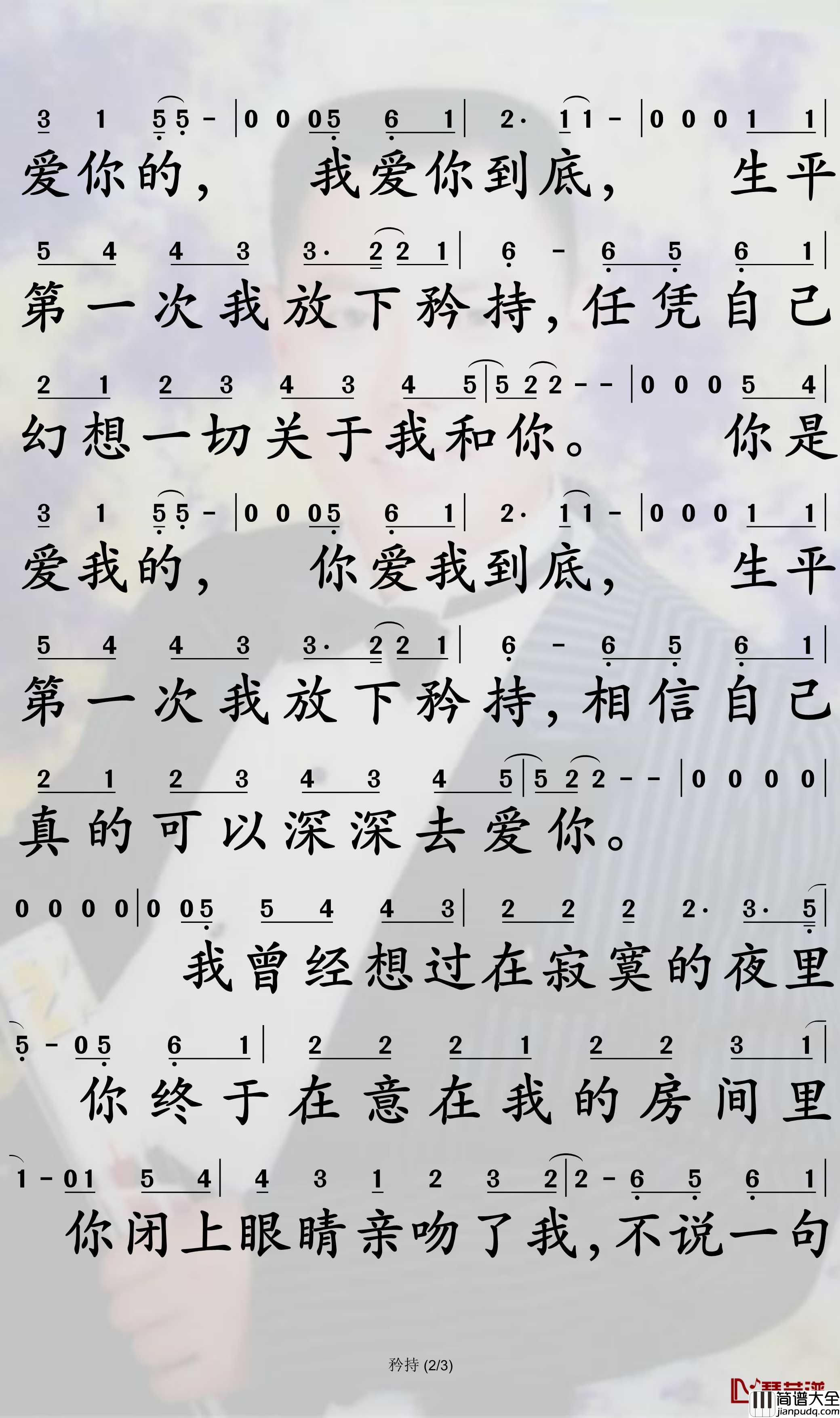 矜持简谱_王菲歌曲_孙世彦曲谱